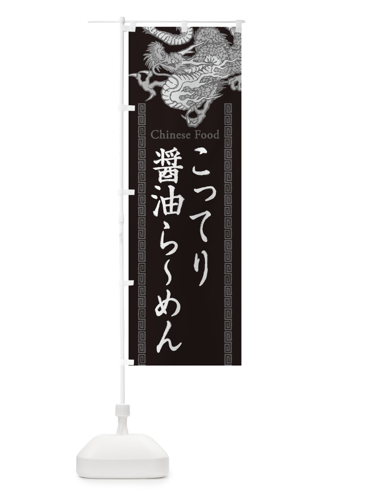 のぼり こってり醤油らーめん・龍・竜・ドラゴンイラスト のぼり旗 3YGU(デザイン【A】)