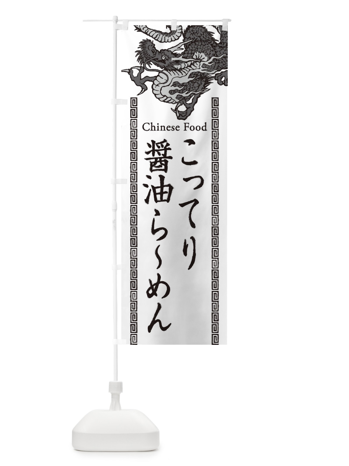 のぼり こってり醤油らーめん・龍・竜・ドラゴンイラスト のぼり旗 3YGU(デザイン【B】)