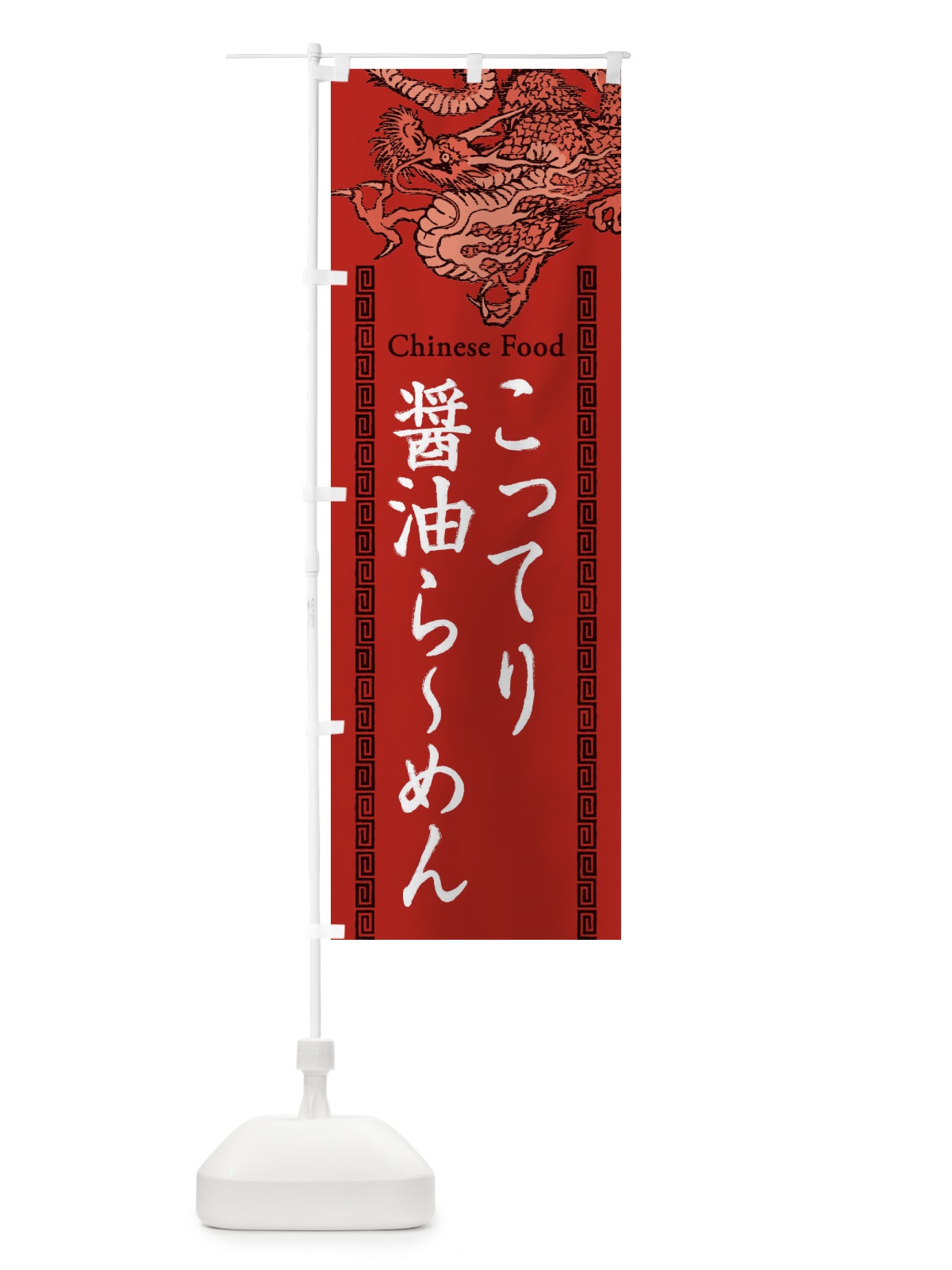 のぼり こってり醤油らーめん・龍・竜・ドラゴンイラスト のぼり旗 3YGU(デザイン【C】)