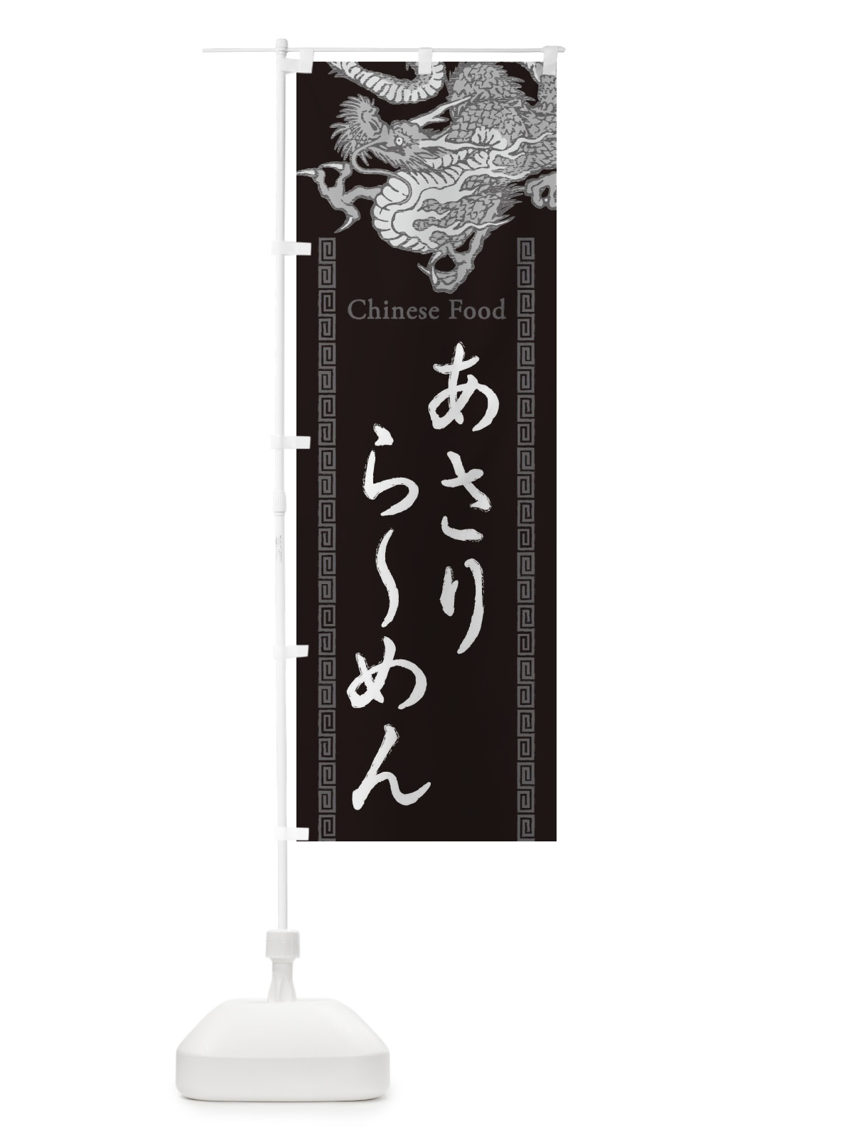 のぼり あさりらーめん・龍・竜・ドラゴンイラスト のぼり旗 3YGW(デザイン【A】)