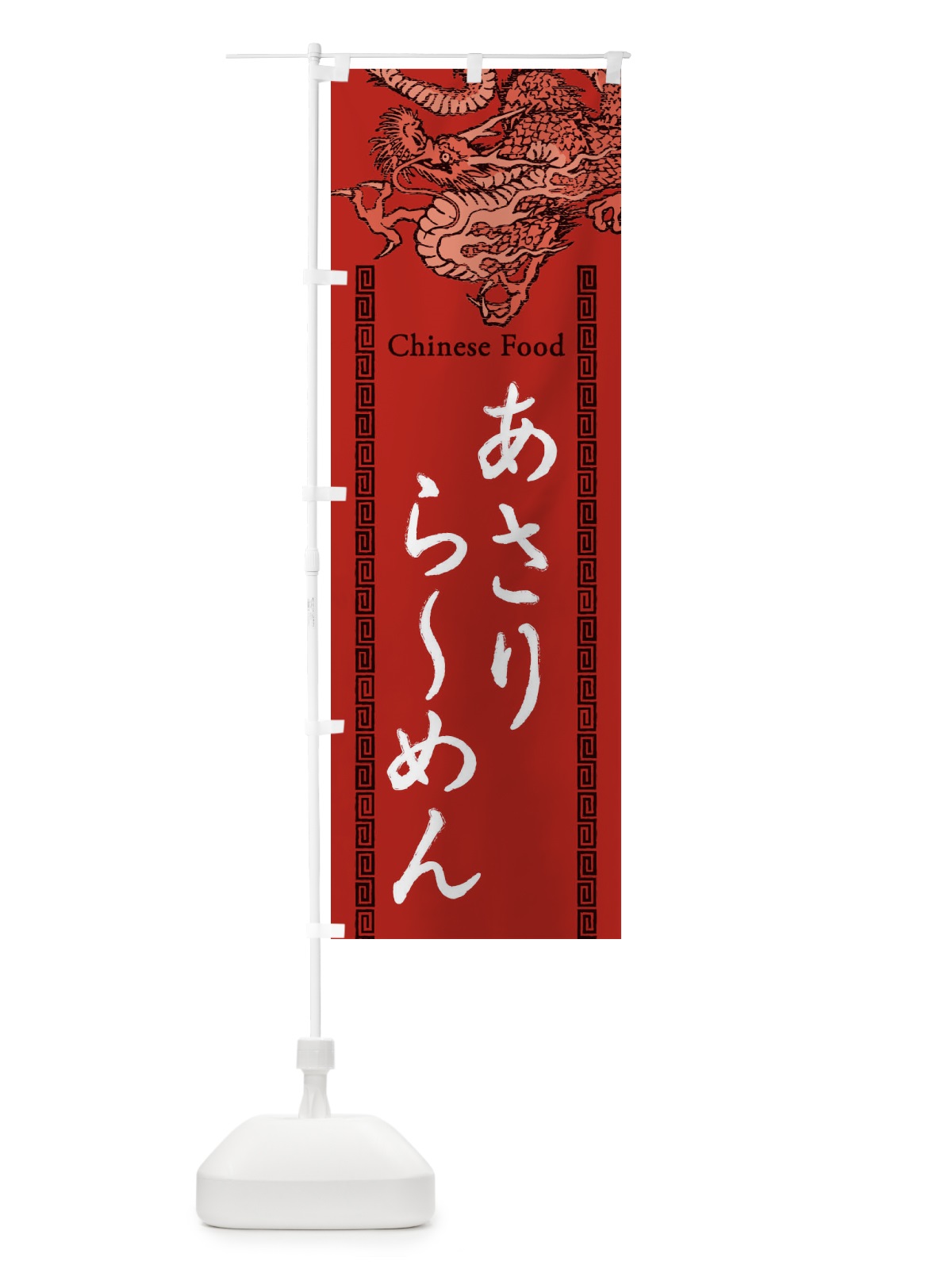 のぼり あさりらーめん・龍・竜・ドラゴンイラスト のぼり旗 3YGW(デザイン【C】)