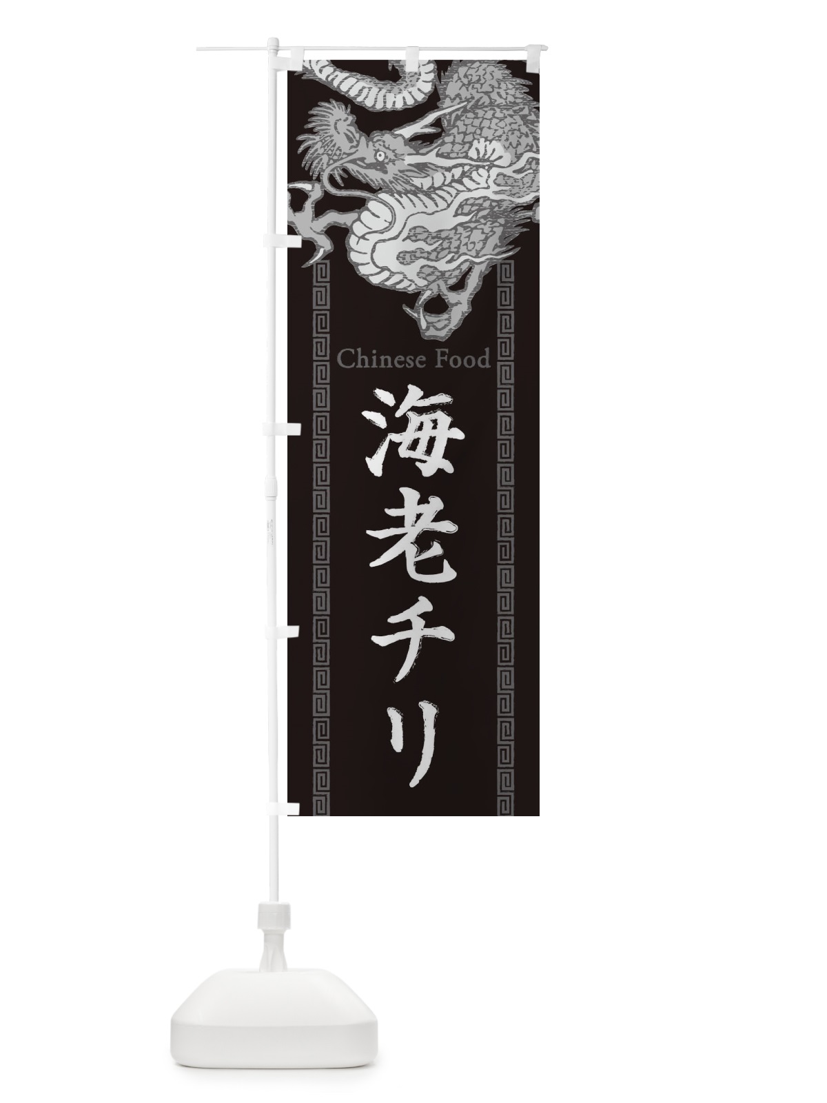 のぼり 海老チリ・エビチリ・龍・竜・ドラゴンイラスト のぼり旗 3YH1(デザイン【A】)