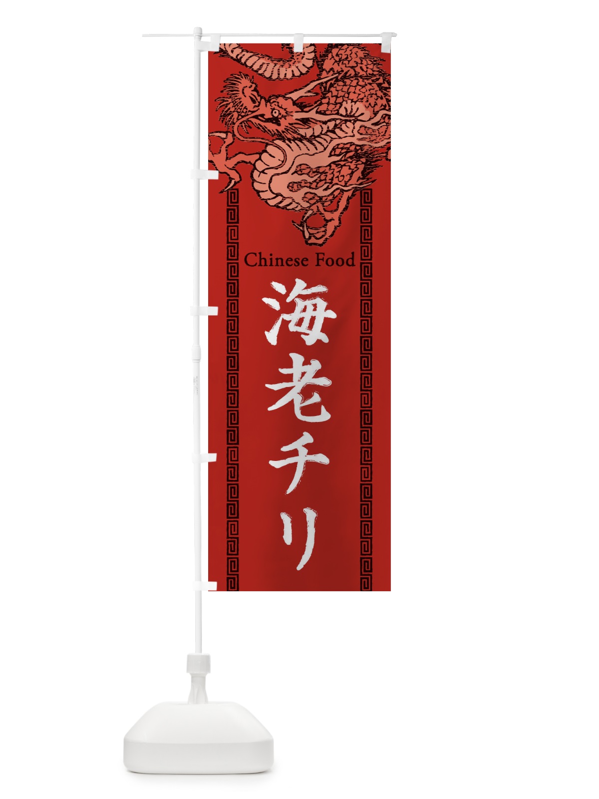 のぼり 海老チリ・エビチリ・龍・竜・ドラゴンイラスト のぼり旗 3YH1(デザイン【C】)