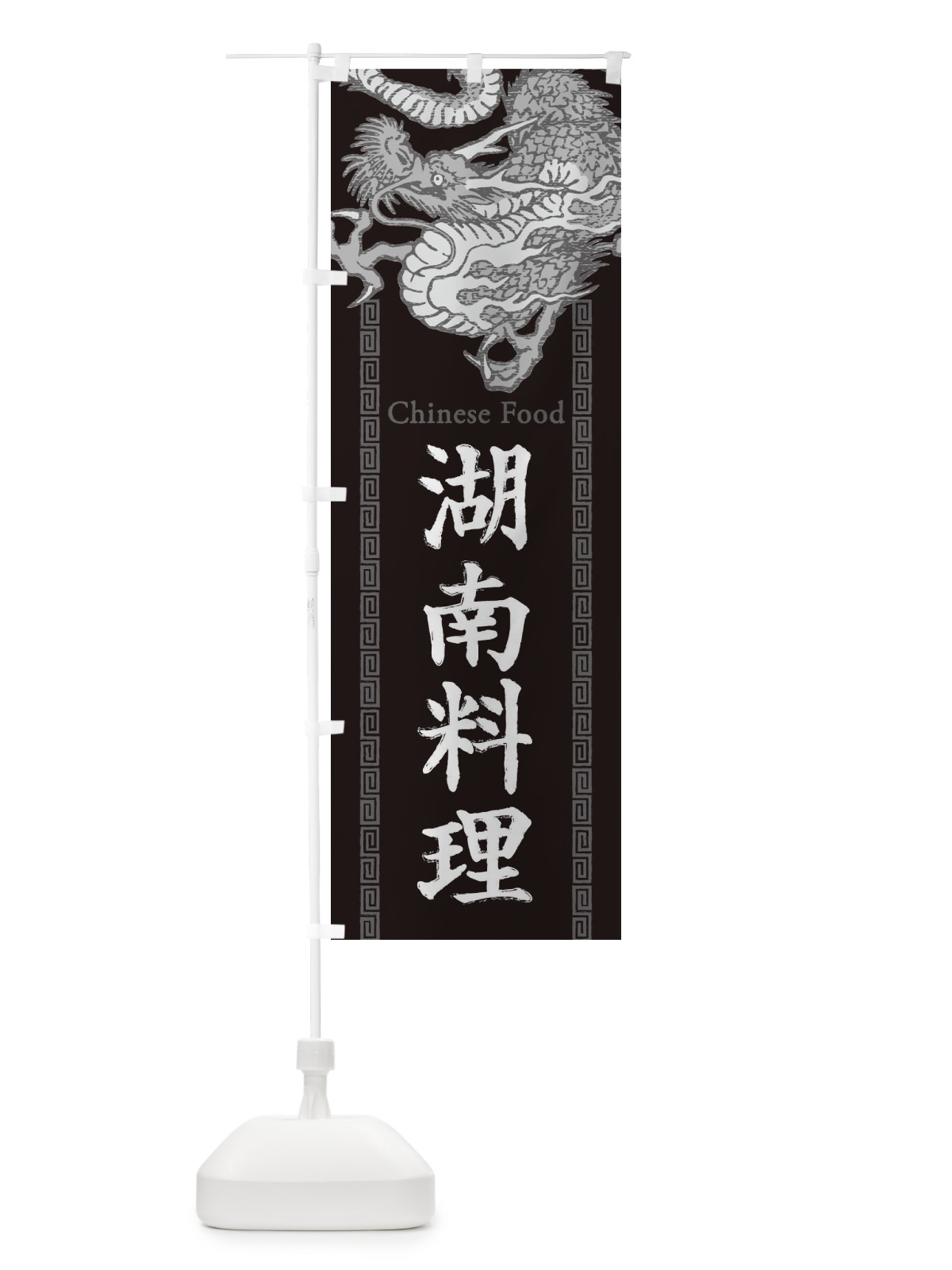 のぼり 湖南料理・龍・竜・ドラゴンイラスト のぼり旗 3YH2(デザイン【A】)