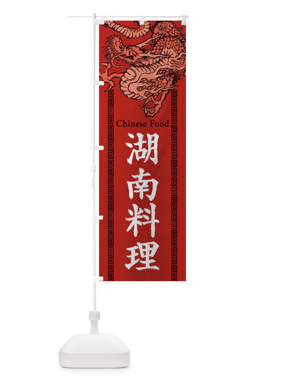 のぼり 湖南料理・龍・竜・ドラゴンイラスト のぼり旗 3YH2(デザイン【C】)