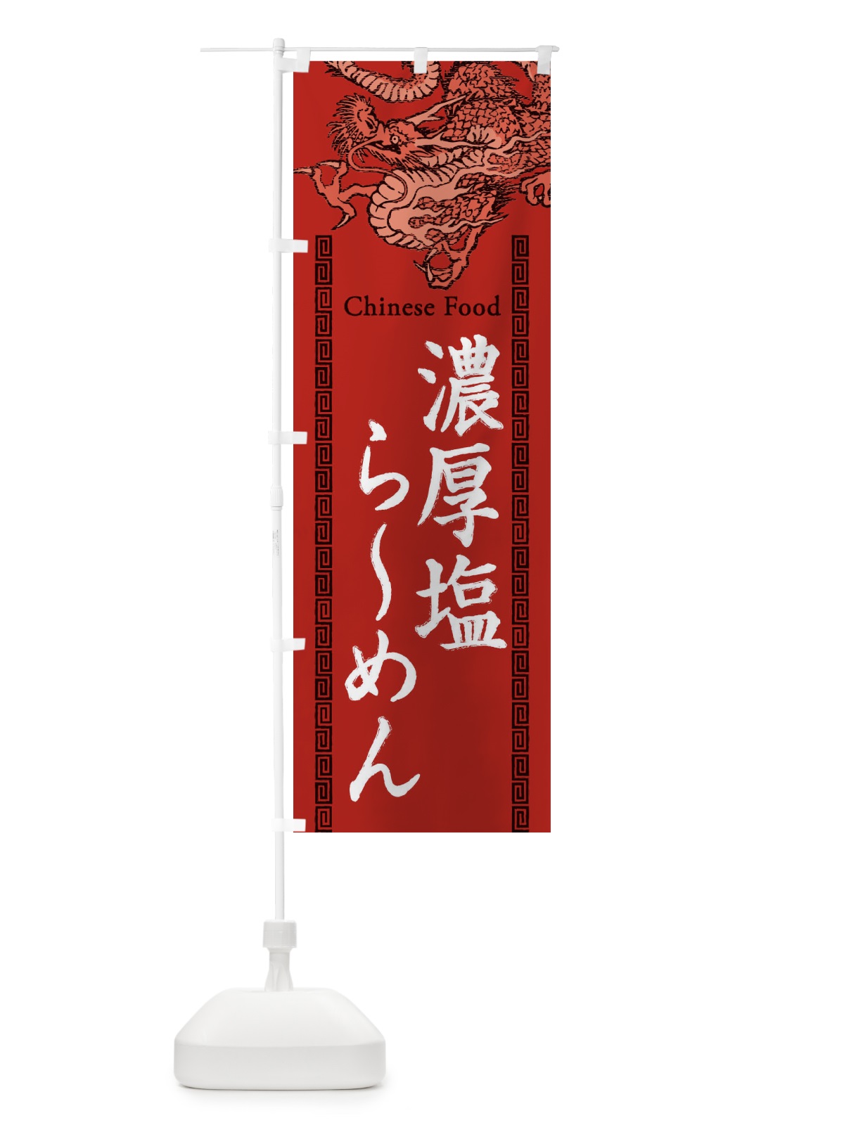 のぼり 濃厚塩らーめん・龍・竜・ドラゴンイラスト のぼり旗 3YH3(デザイン【C】)