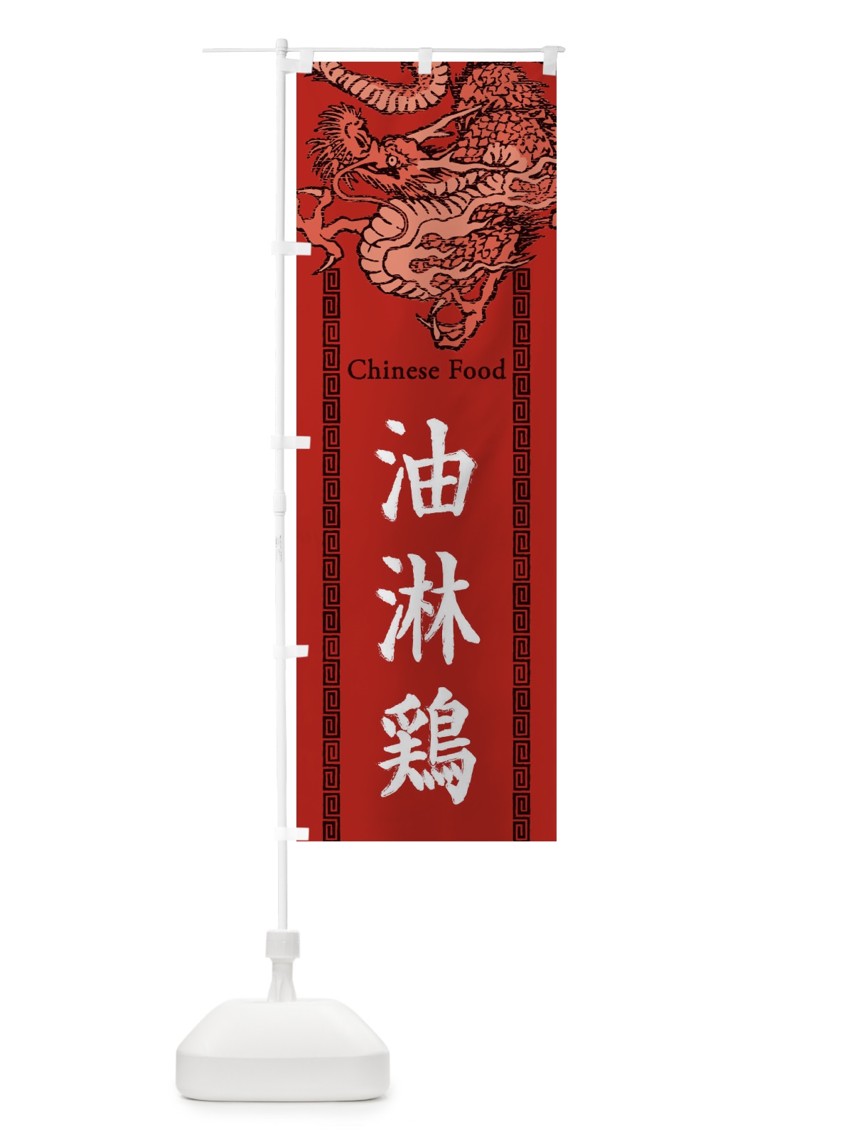 のぼり 油淋鶏・ユーリンチー・龍・竜・ドラゴンイラスト のぼり旗 3YH4(デザイン【C】)