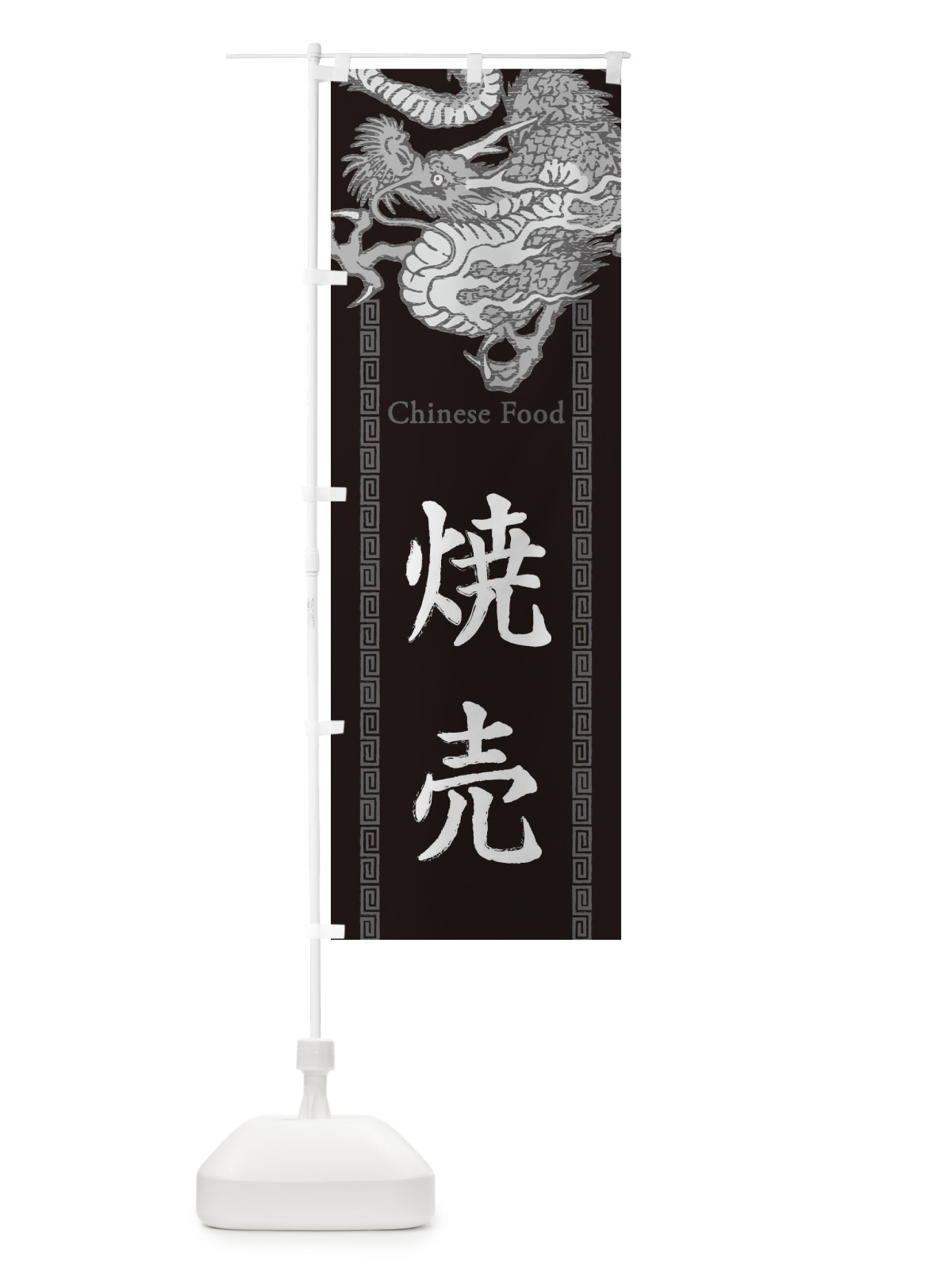のぼり 焼売・龍・竜・ドラゴンイラスト のぼり旗 3YH5(デザイン【A】)