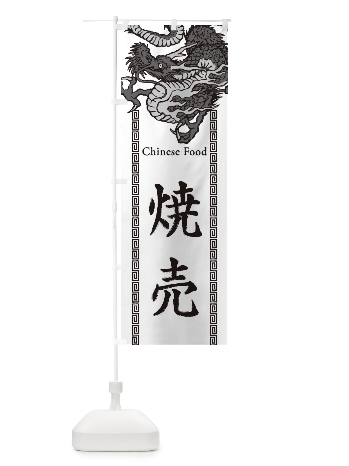 のぼり 焼売・龍・竜・ドラゴンイラスト のぼり旗 3YH5(デザイン【B】)