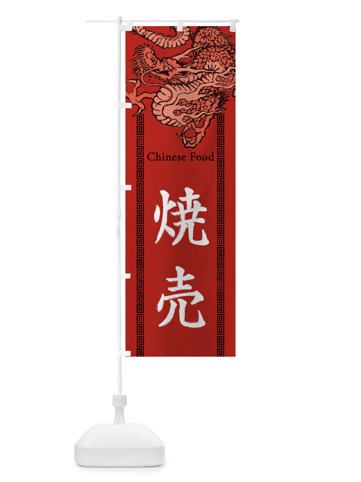 のぼり 焼売・龍・竜・ドラゴンイラスト のぼり旗 3YH5(デザイン【C】)