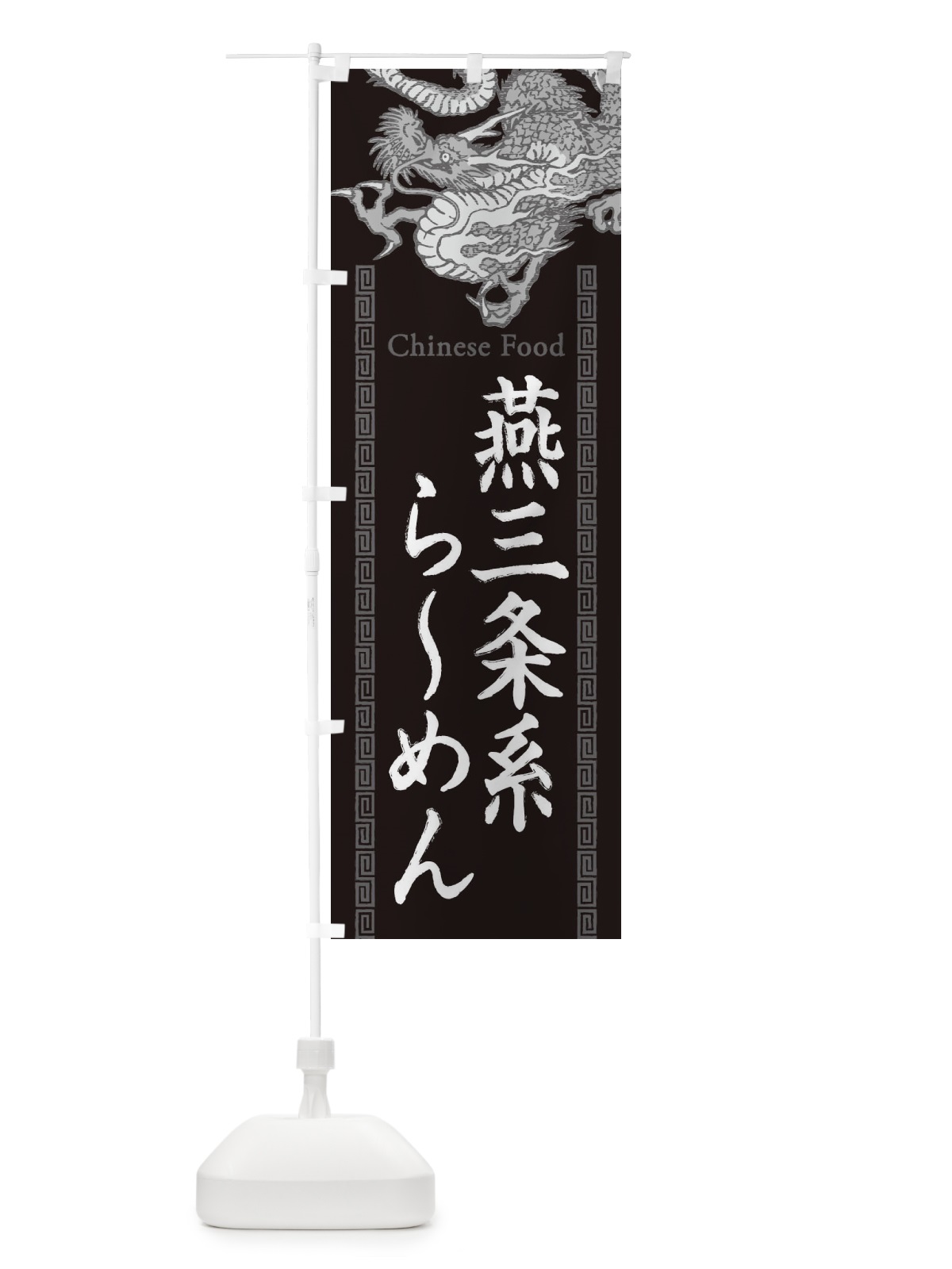 のぼり 燕三条系らーめん・龍・竜・ドラゴンイラスト のぼり旗 3YH6(デザイン【A】)
