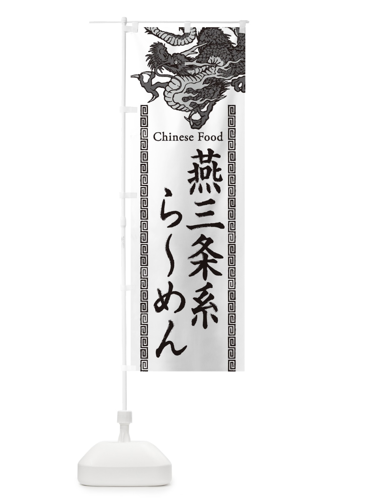 のぼり 燕三条系らーめん・龍・竜・ドラゴンイラスト のぼり旗 3YH6(デザイン【B】)