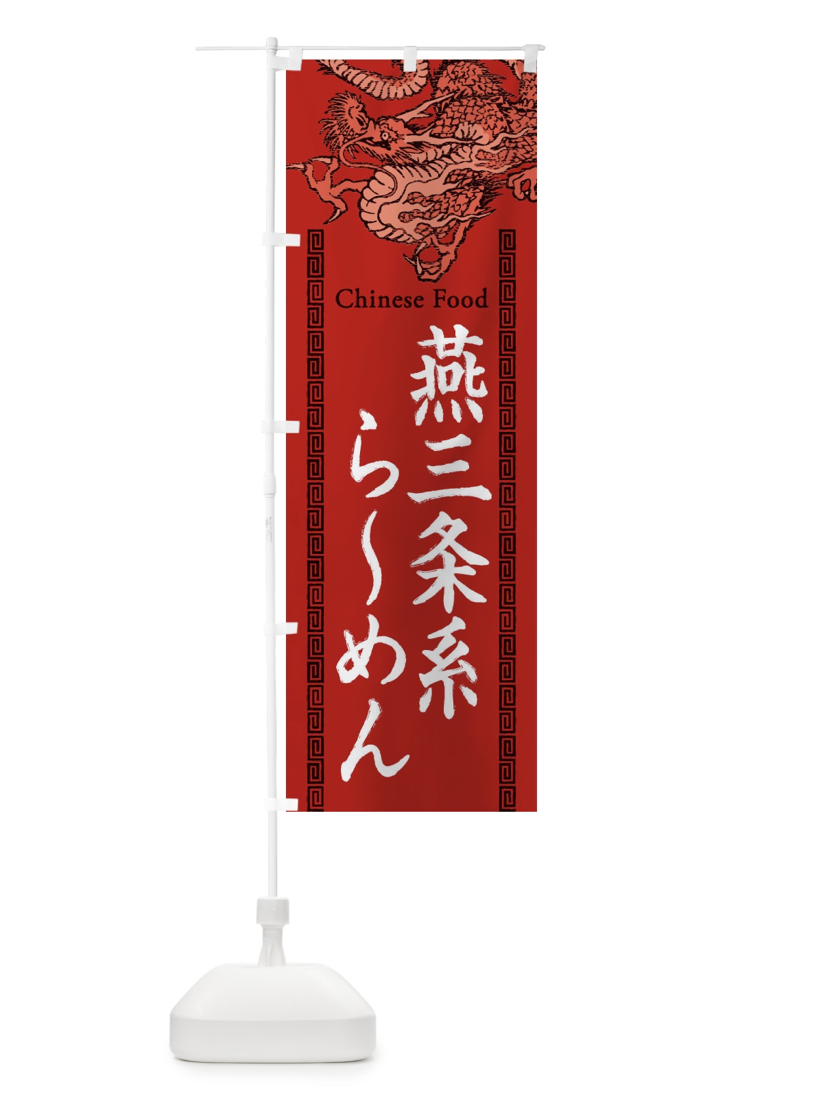 のぼり 燕三条系らーめん・龍・竜・ドラゴンイラスト のぼり旗 3YH6(デザイン【C】)
