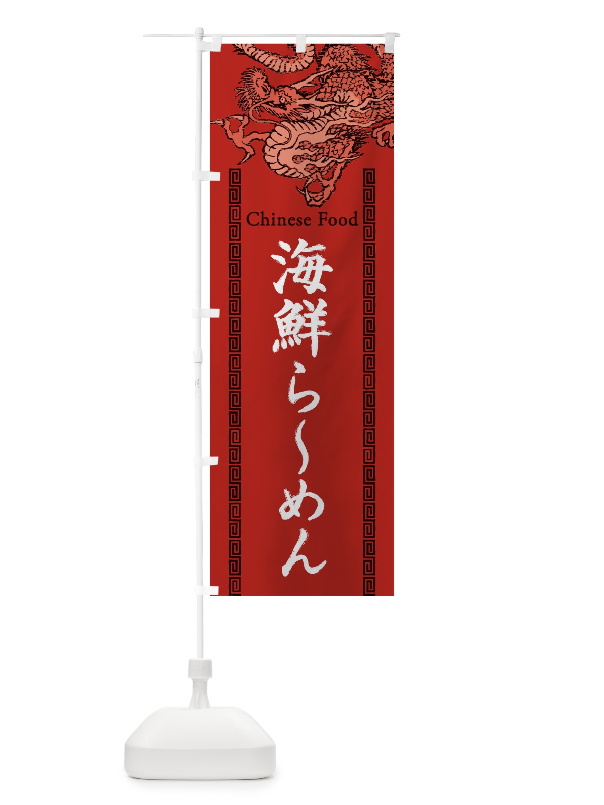 のぼり 海鮮らーめん・龍・竜・ドラゴンイラスト のぼり旗 3YH7(デザイン【C】)