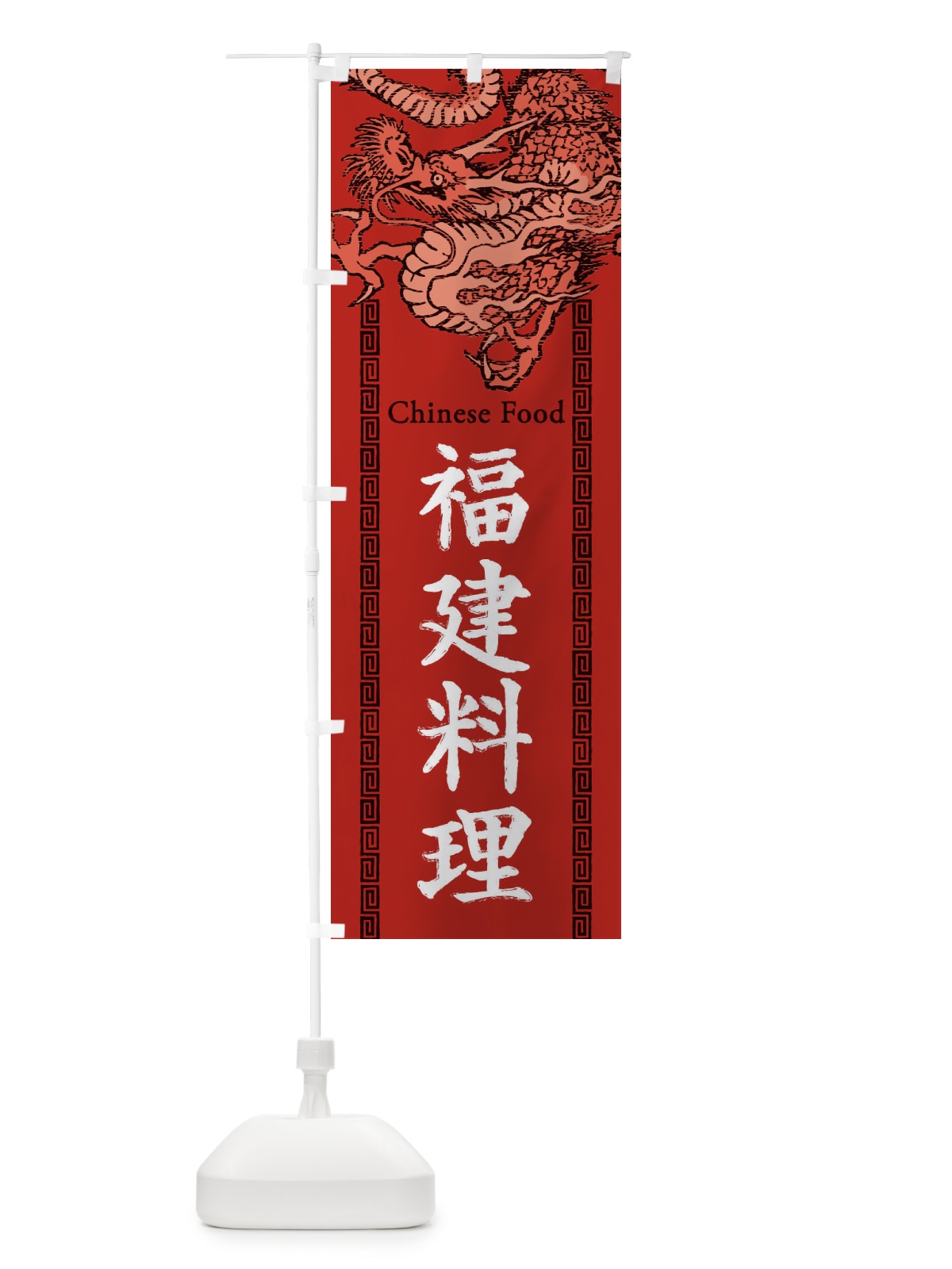 のぼり 福建料理・龍・竜・ドラゴンイラスト のぼり旗 3YH8(デザイン【C】)