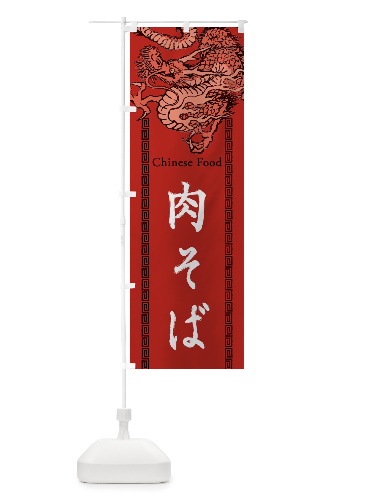 のぼり 肉そば・龍・竜・ドラゴンイラスト のぼり旗 3YH9(デザイン【C】)