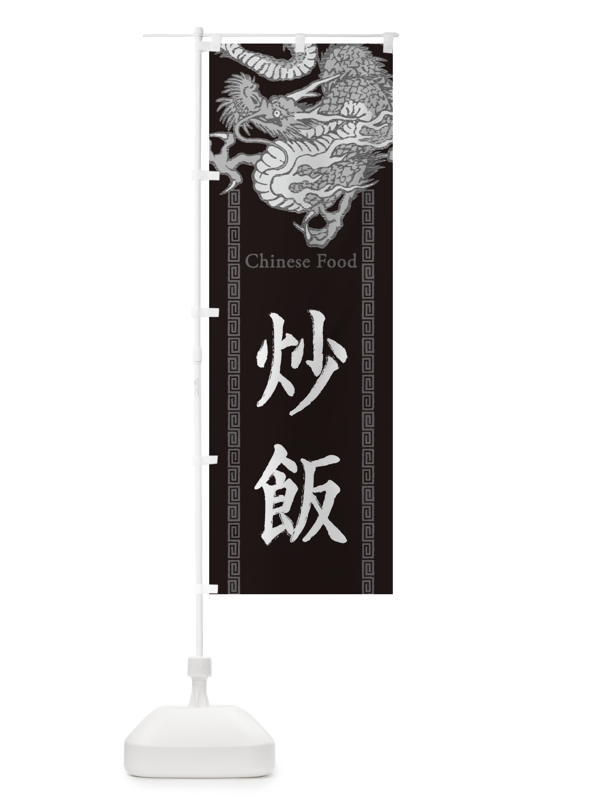 のぼり 炒飯・チャーハン・龍・竜・ドラゴンイラスト のぼり旗 3YHA(デザイン【A】)