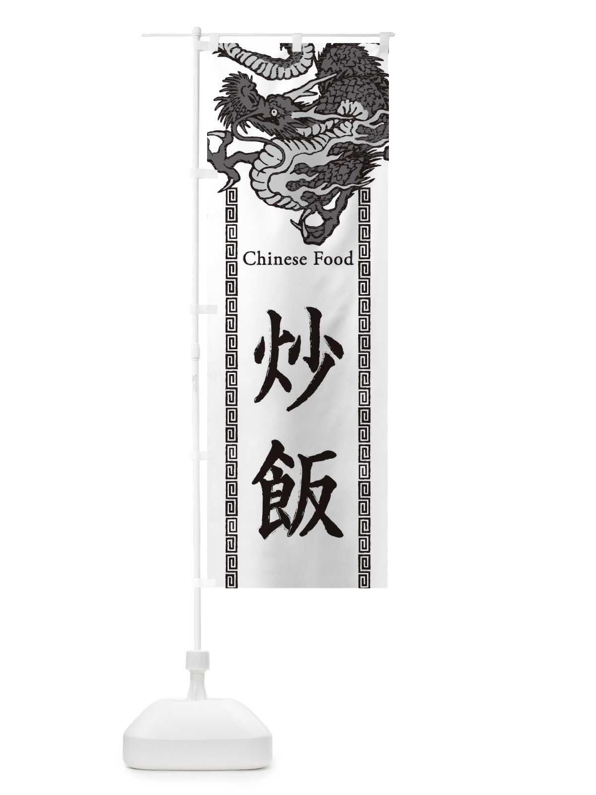 のぼり 炒飯・チャーハン・龍・竜・ドラゴンイラスト のぼり旗 3YHA(デザイン【B】)