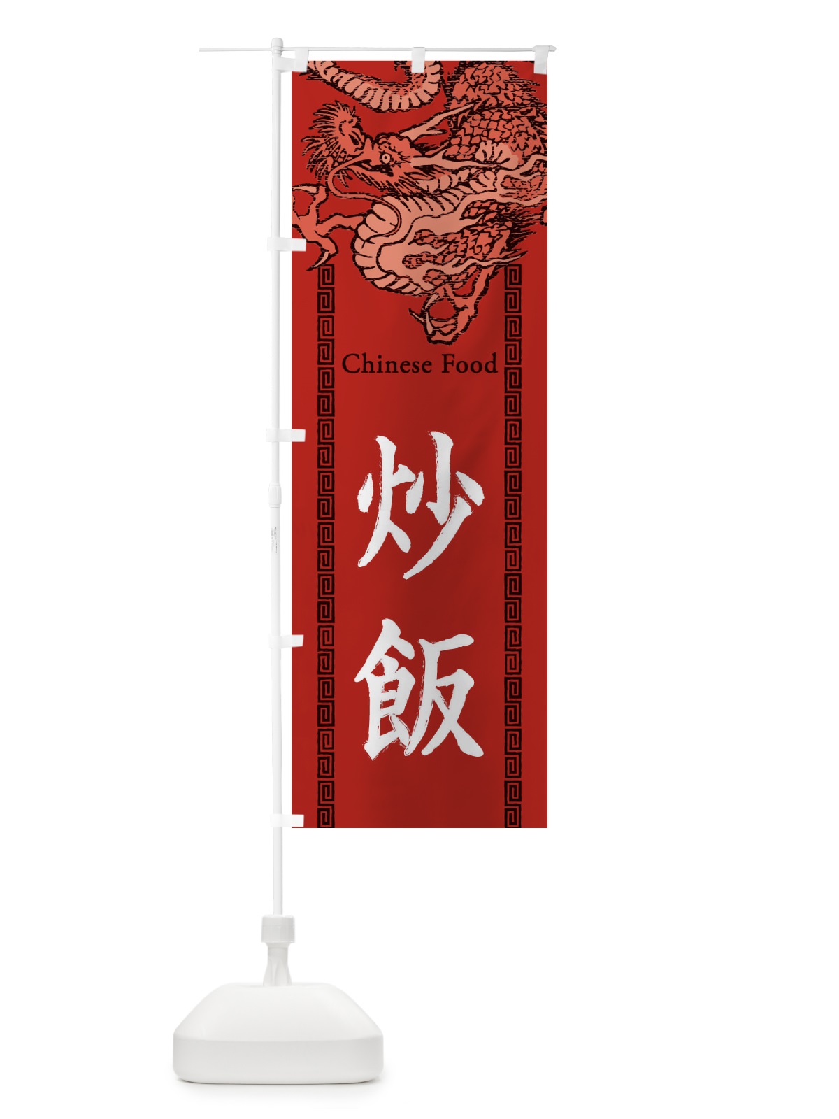 のぼり 炒飯・チャーハン・龍・竜・ドラゴンイラスト のぼり旗 3YHA(デザイン【C】)
