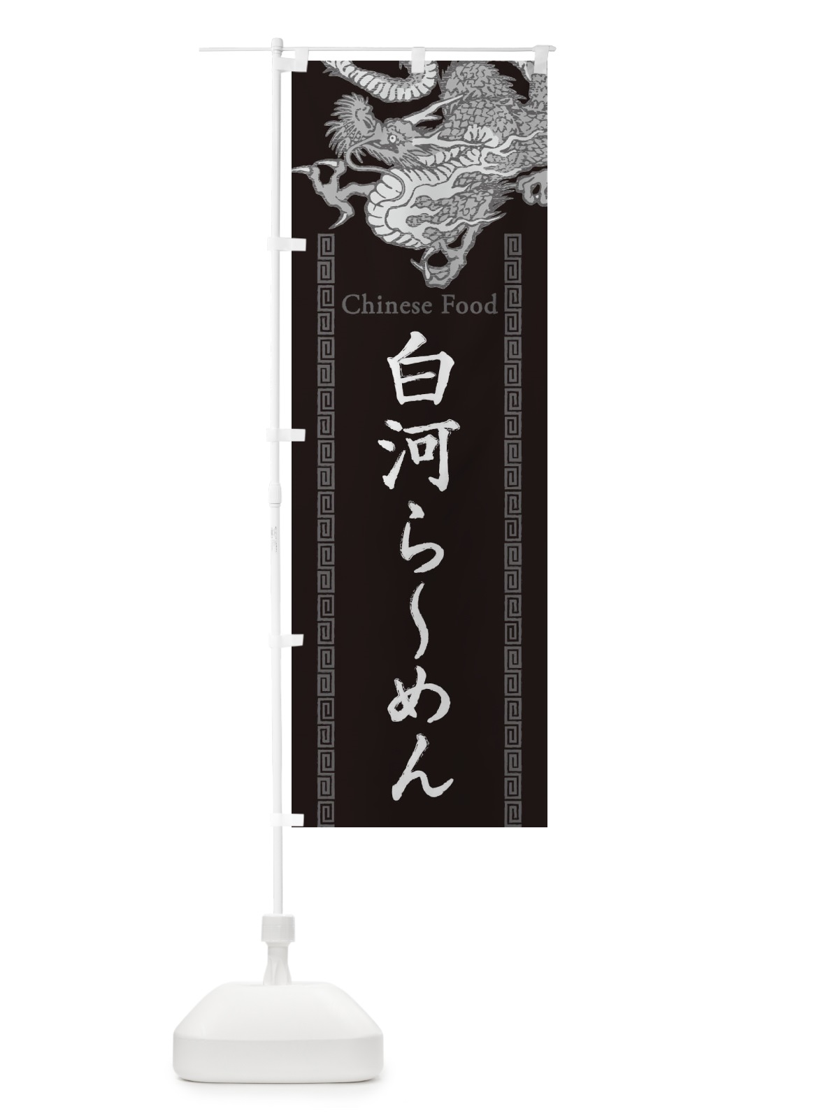 のぼり 白河らーめん・龍・竜・ドラゴンイラスト のぼり旗 3YHC(デザイン【A】)