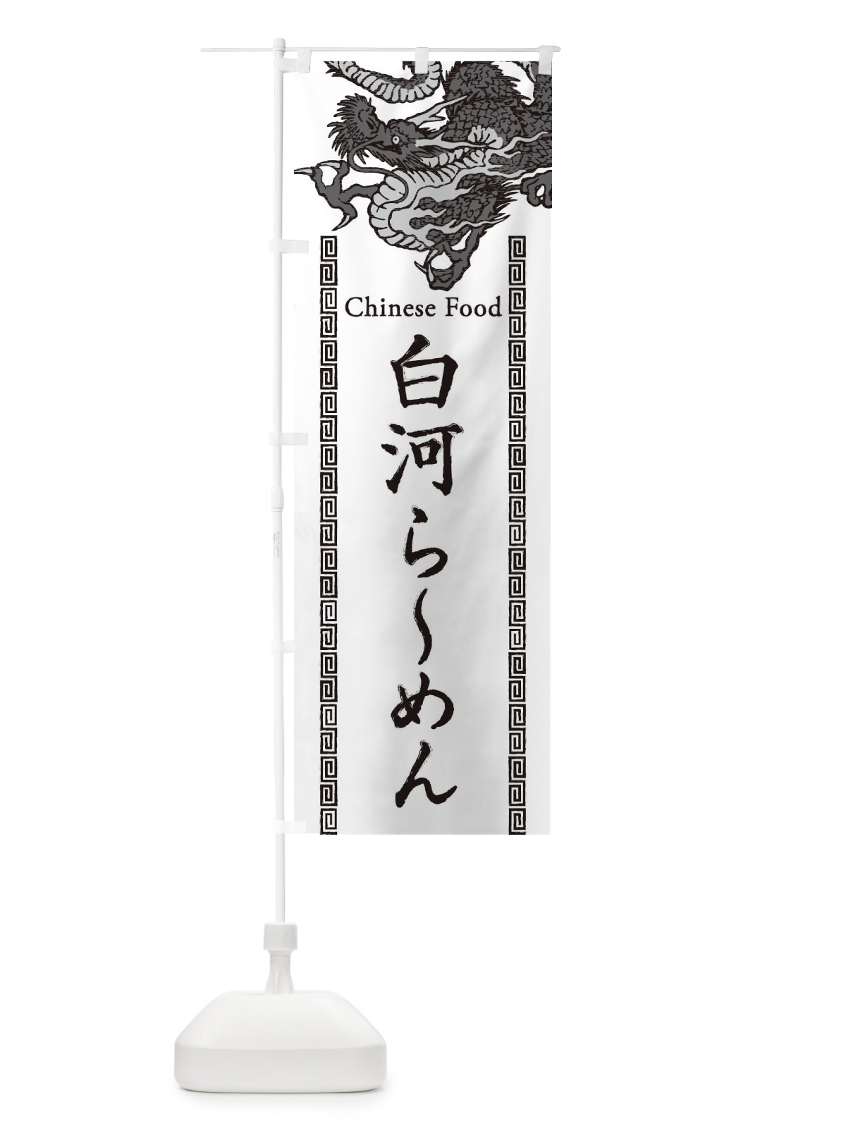 のぼり 白河らーめん・龍・竜・ドラゴンイラスト のぼり旗 3YHC(デザイン【B】)