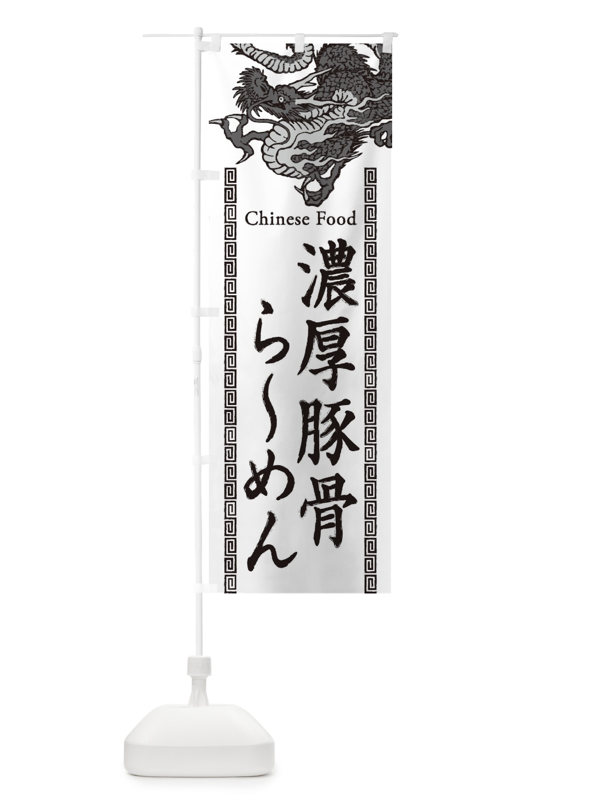 のぼり 濃厚豚骨らーめん・龍・竜・ドラゴンイラスト のぼり旗 3YHF(デザイン【B】)