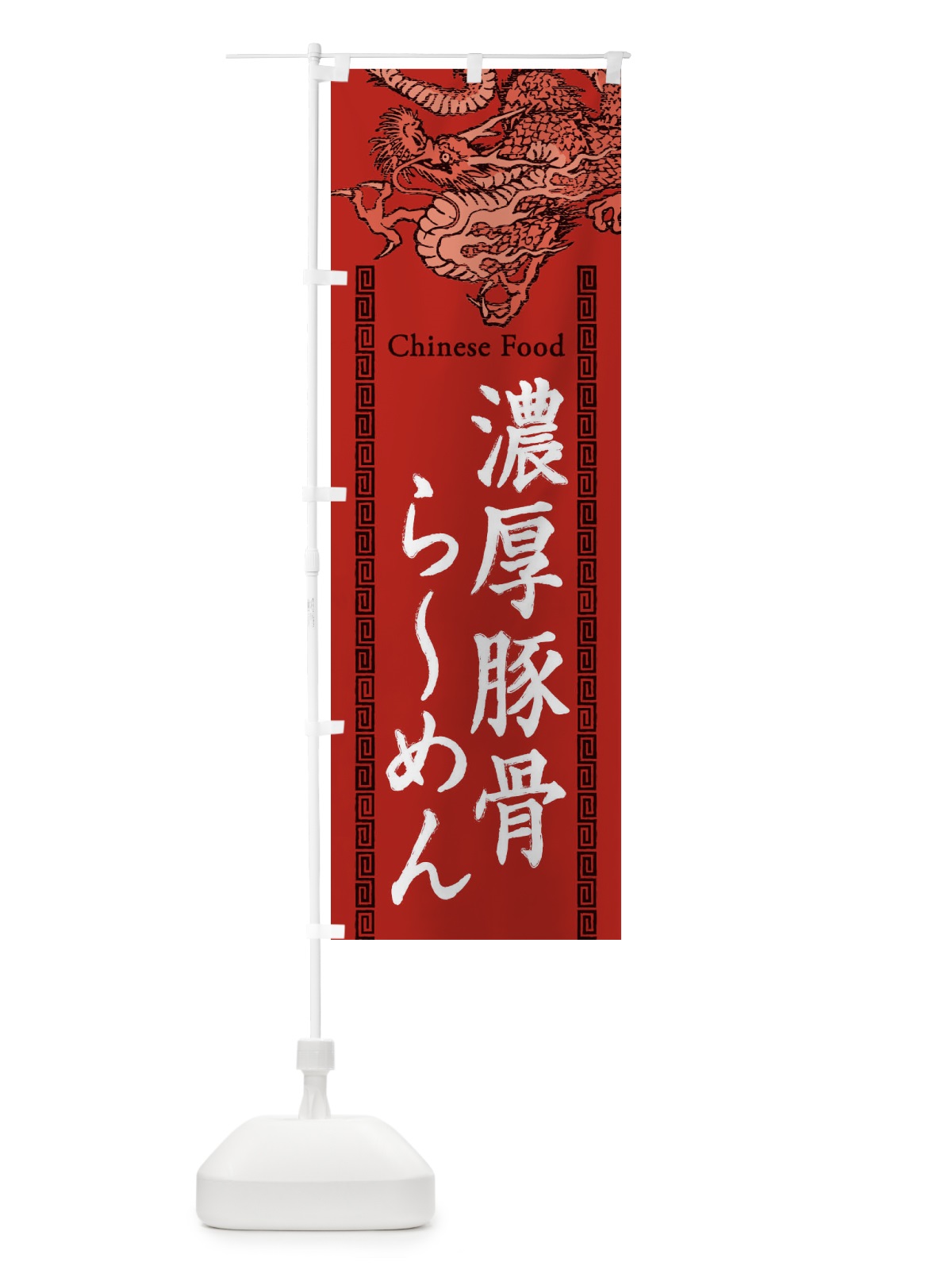 のぼり 濃厚豚骨らーめん・龍・竜・ドラゴンイラスト のぼり旗 3YHF(デザイン【C】)