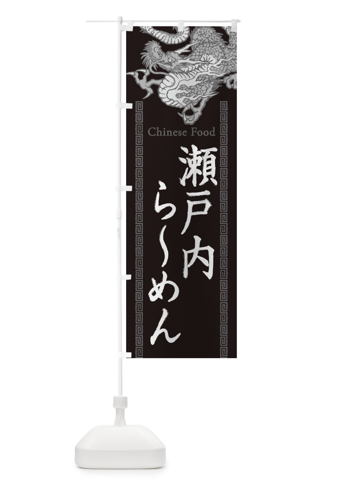 のぼり 瀬戸内らーめん・龍・竜・ドラゴンイラスト のぼり旗 3YHG(デザイン【A】)
