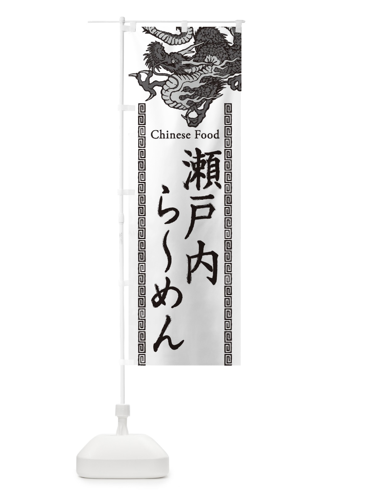 のぼり 瀬戸内らーめん・龍・竜・ドラゴンイラスト のぼり旗 3YHG(デザイン【B】)