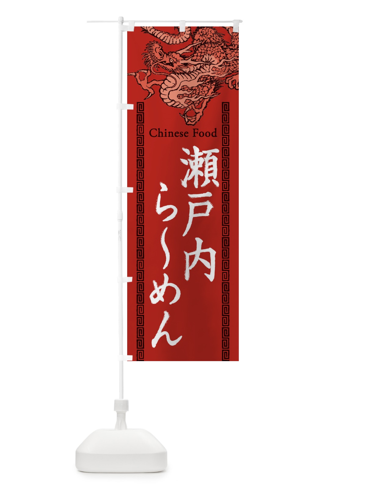 のぼり 瀬戸内らーめん・龍・竜・ドラゴンイラスト のぼり旗 3YHG(デザイン【C】)