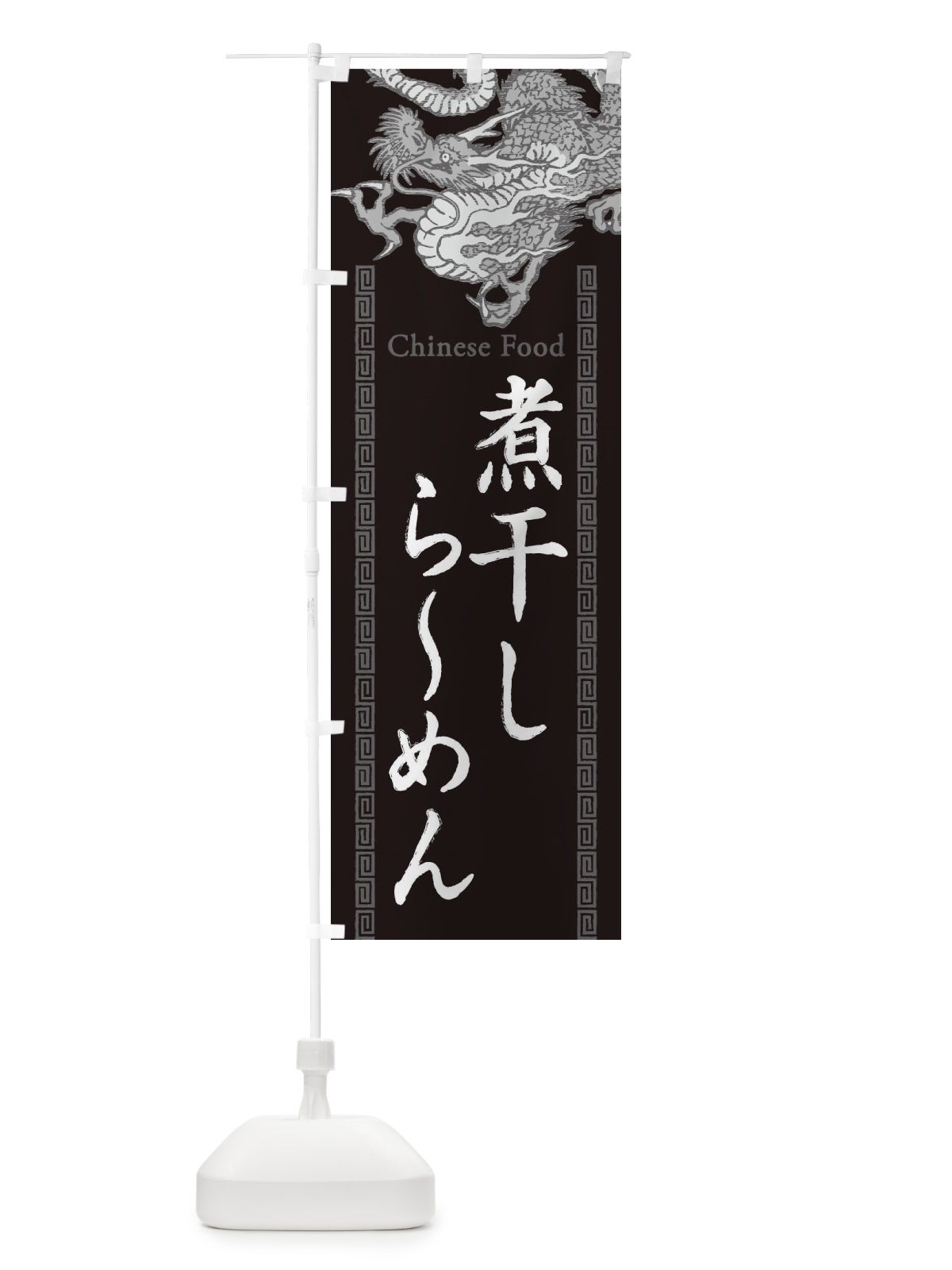 のぼり 煮干しらーめん・龍・竜・ドラゴンイラスト のぼり旗 3YHH(デザイン【A】)