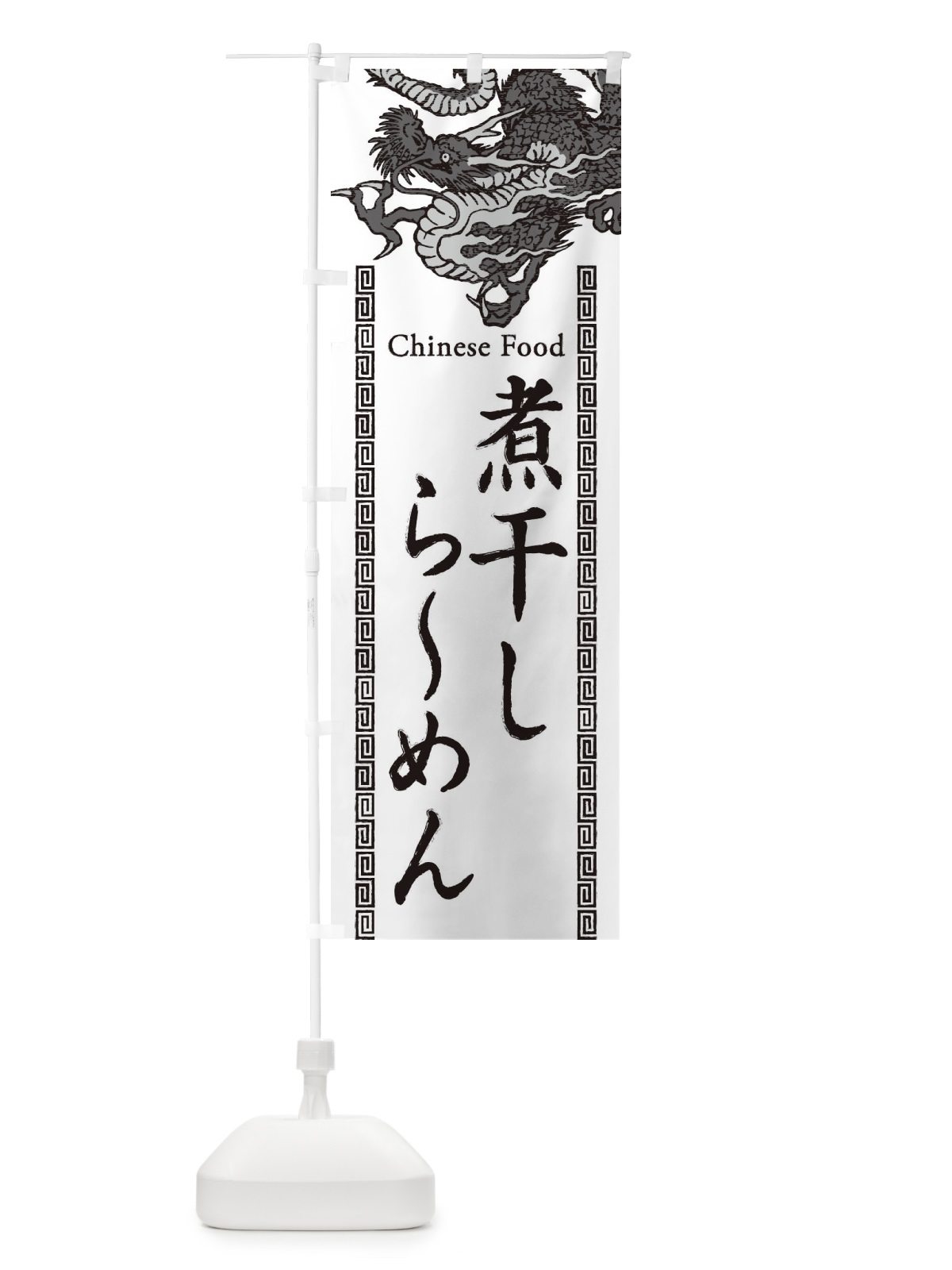 のぼり 煮干しらーめん・龍・竜・ドラゴンイラスト のぼり旗 3YHH(デザイン【B】)