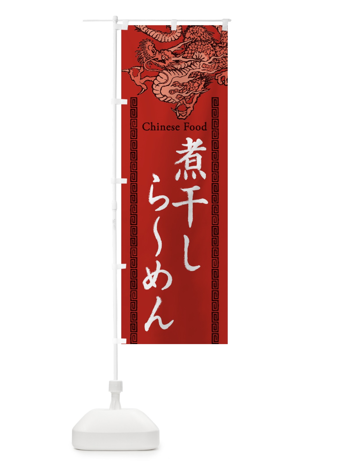 のぼり 煮干しらーめん・龍・竜・ドラゴンイラスト のぼり旗 3YHH(デザイン【C】)