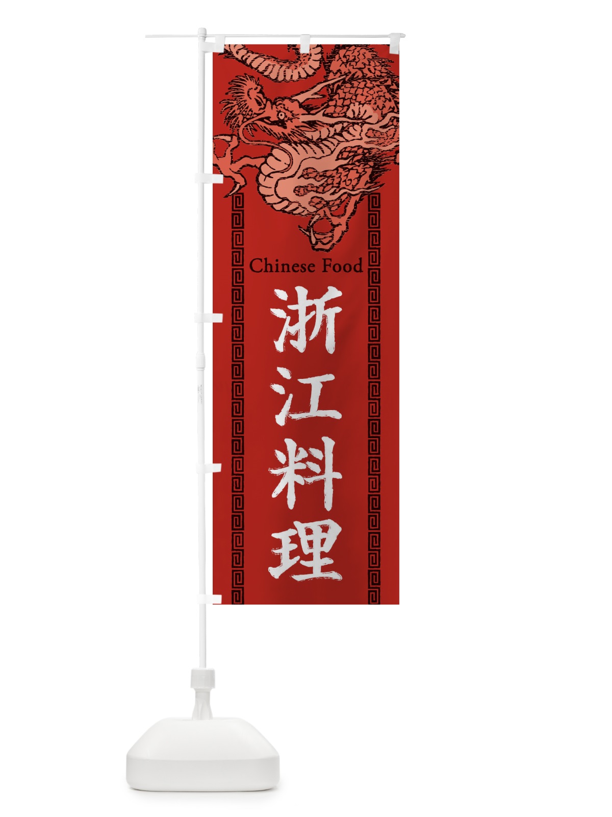 のぼり 浙江料理・龍・竜・ドラゴンイラスト のぼり旗 3YHK(デザイン【C】)