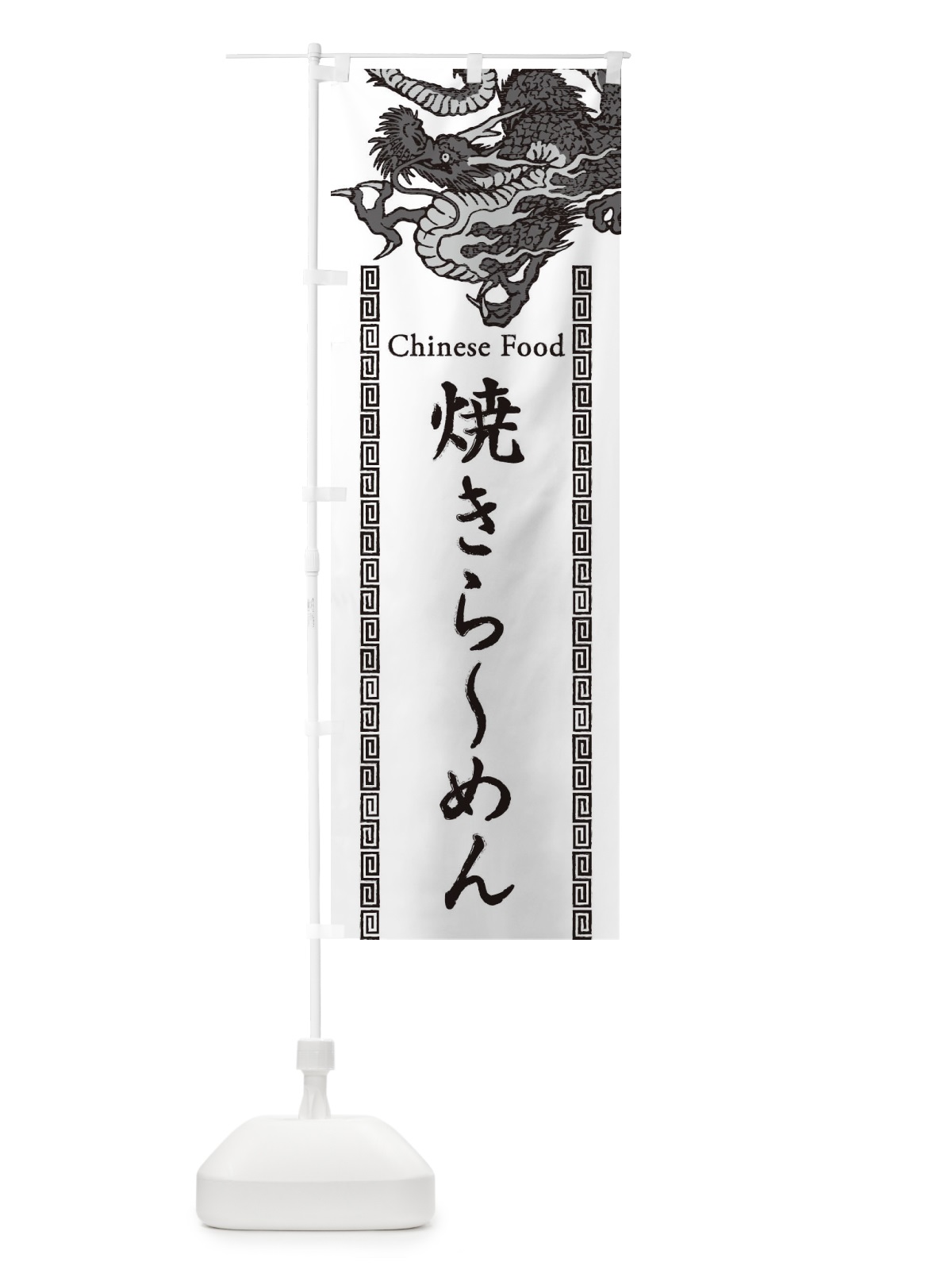 のぼり 焼きらーめん・龍・竜・ドラゴンイラスト のぼり旗 3YHN(デザイン【B】)