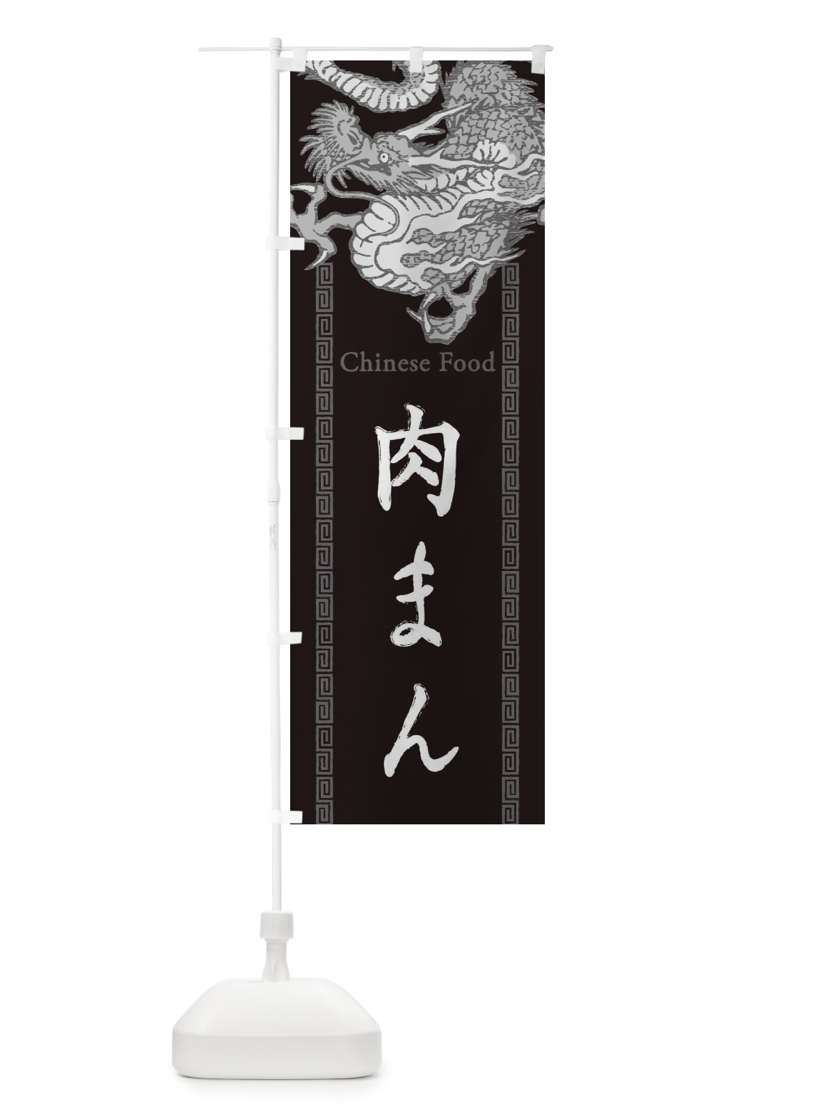のぼり 肉まん・龍・竜・ドラゴンイラスト のぼり旗 3YHP(デザイン【A】)