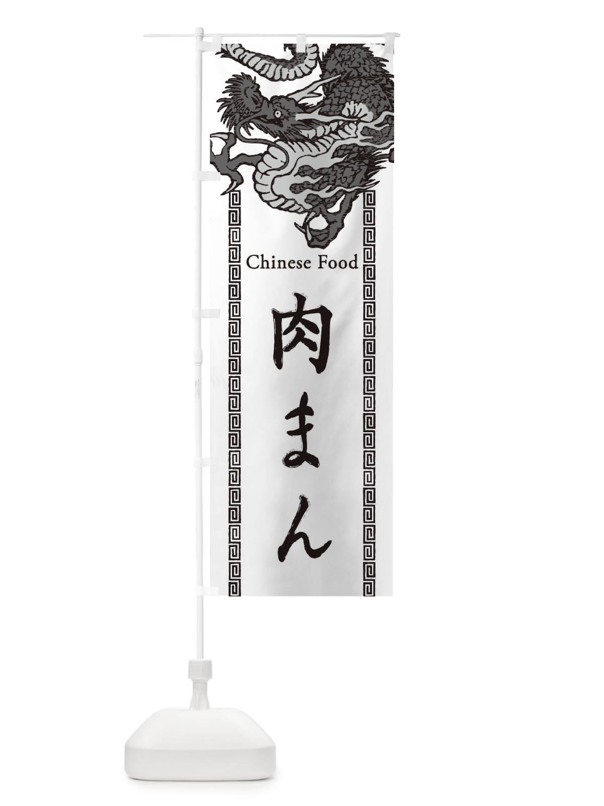 のぼり 肉まん・龍・竜・ドラゴンイラスト のぼり旗 3YHP(デザイン【B】)