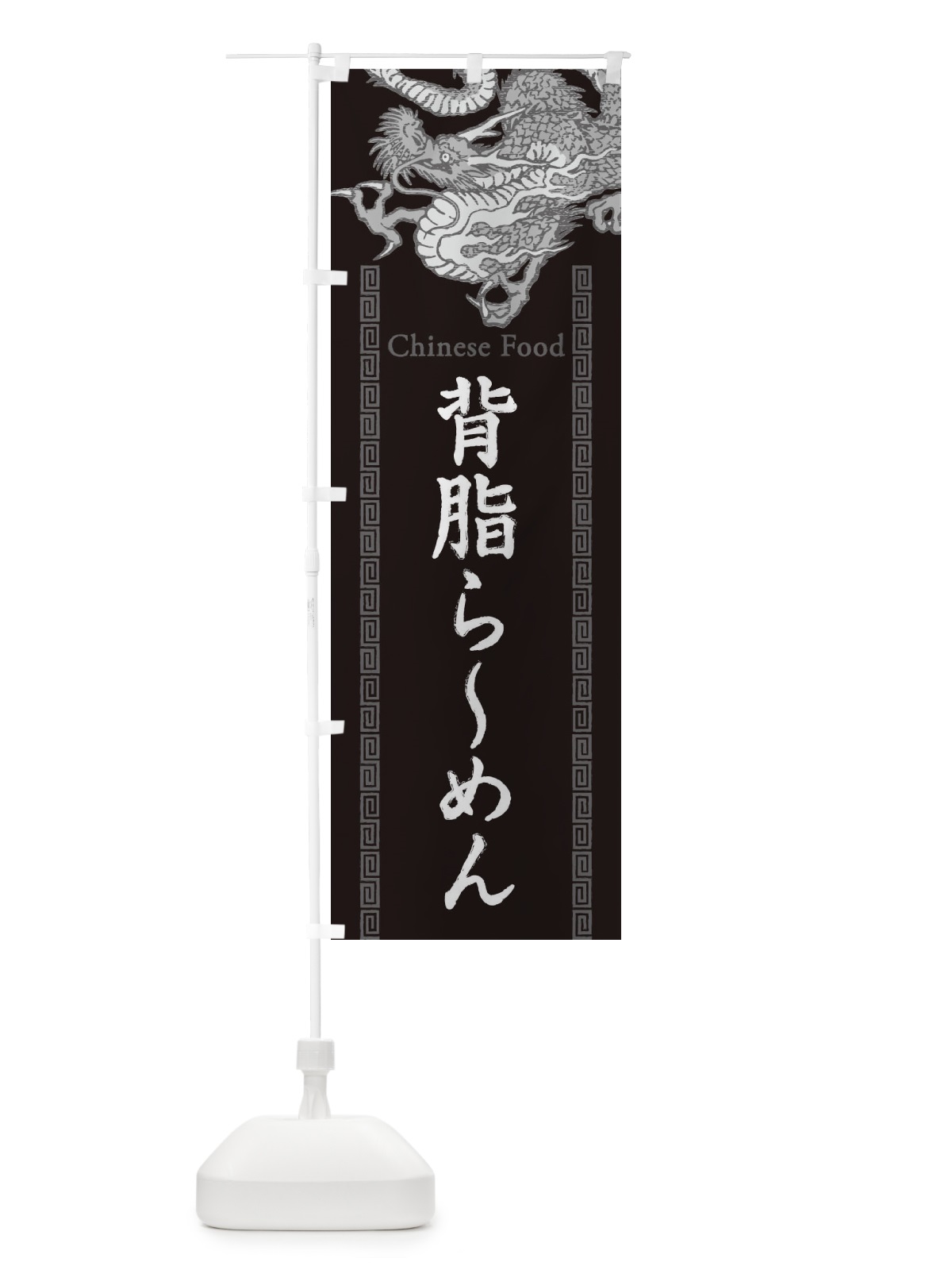 のぼり 背脂らーめん・龍・竜・ドラゴンイラスト のぼり旗 3YHR(デザイン【A】)