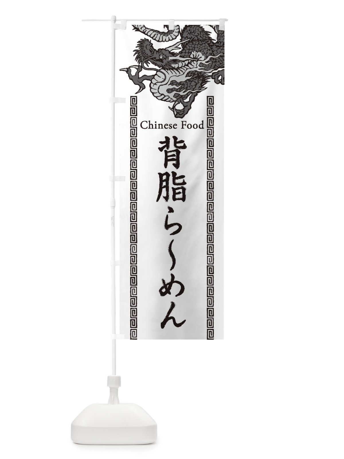 のぼり 背脂らーめん・龍・竜・ドラゴンイラスト のぼり旗 3YHR(デザイン【B】)