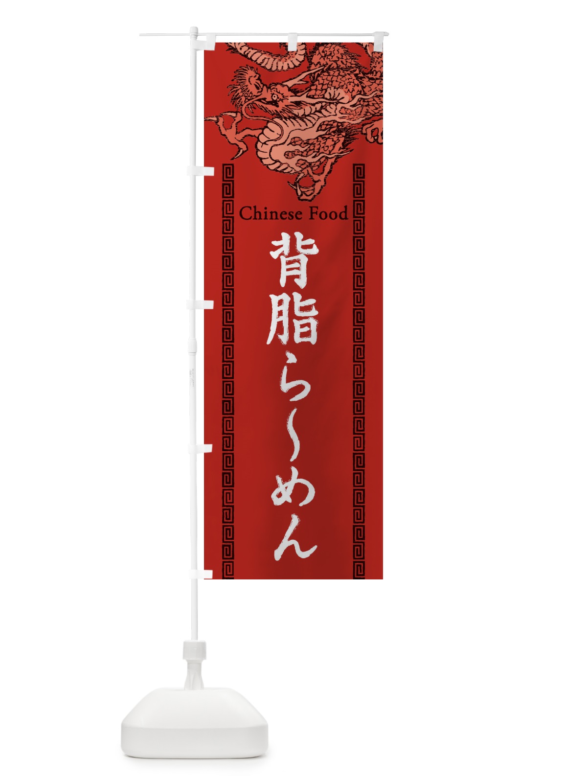 のぼり 背脂らーめん・龍・竜・ドラゴンイラスト のぼり旗 3YHR(デザイン【C】)