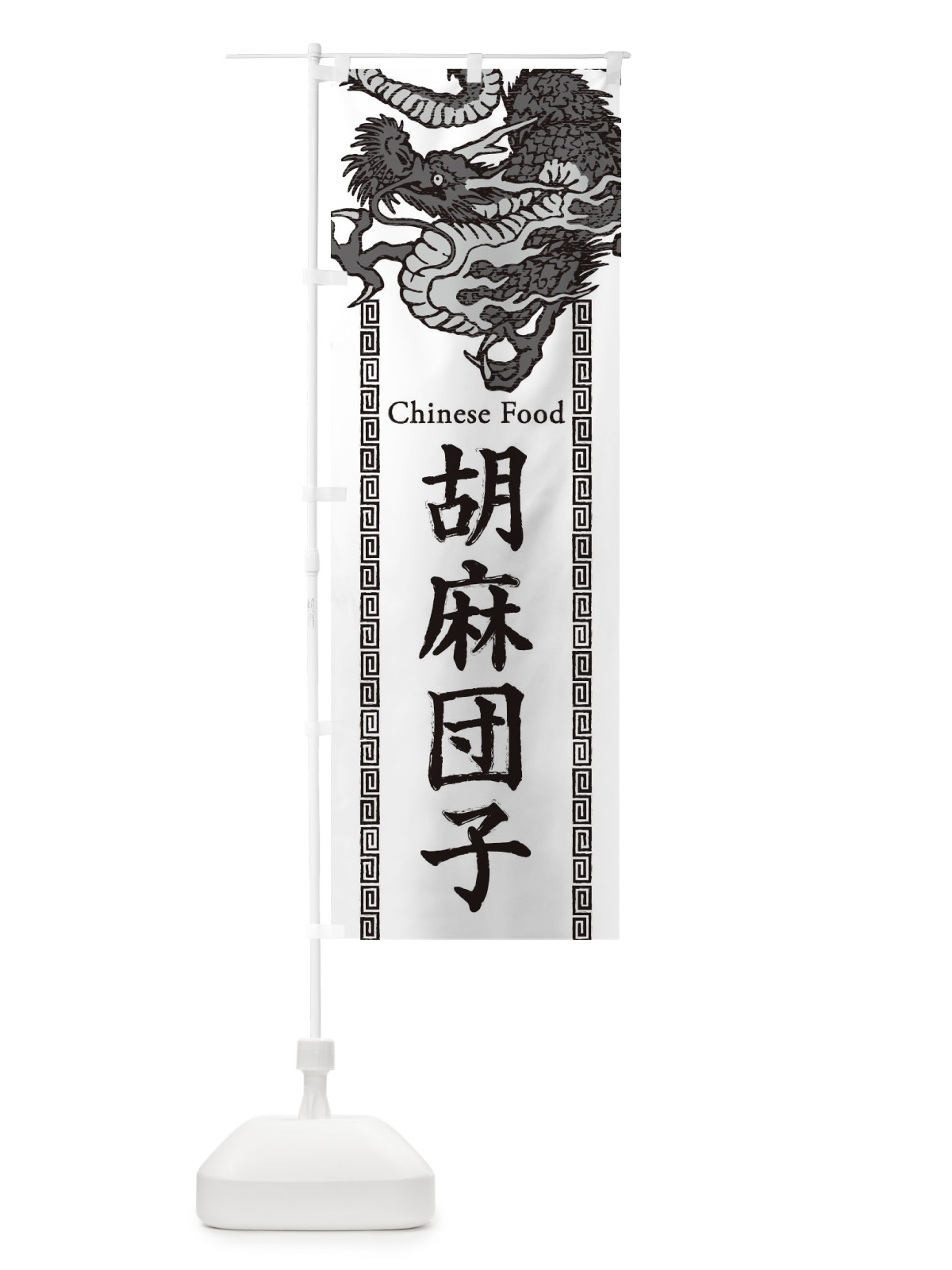 のぼり 胡麻団子・ごま団子・龍・竜・ドラゴンイラスト のぼり旗 3YHS(デザイン【B】)