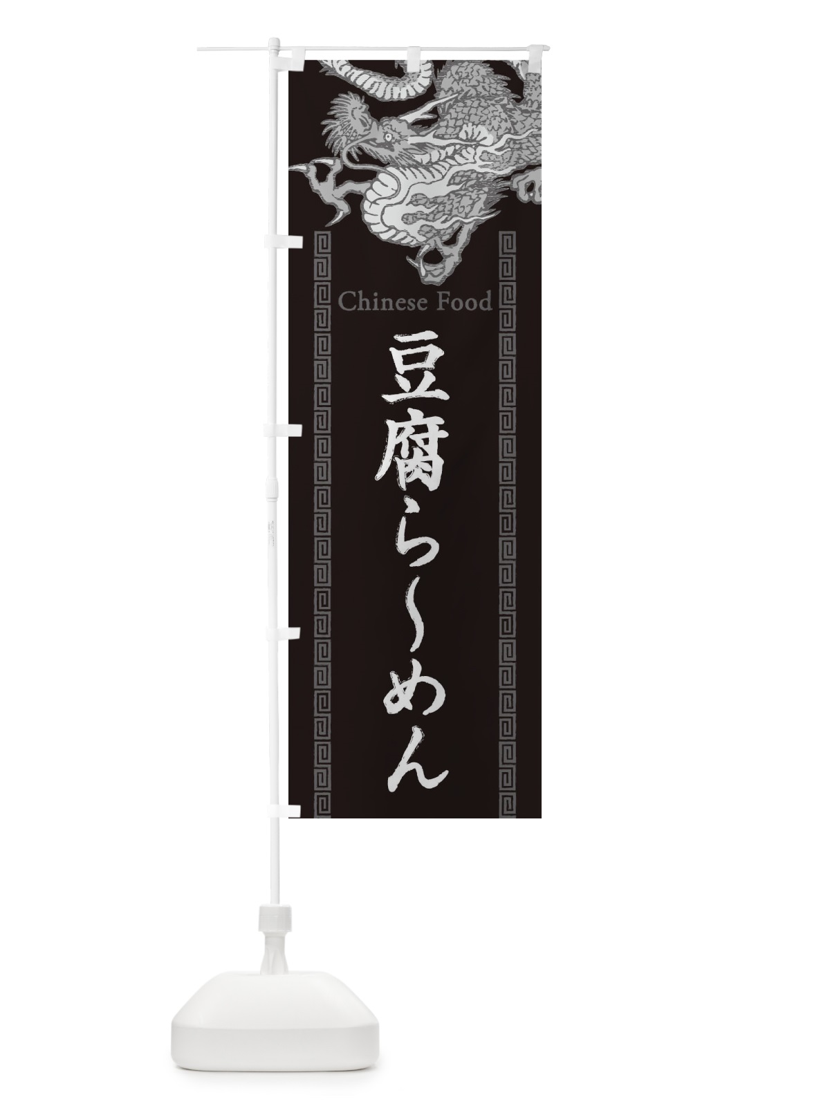 のぼり 豆腐らーめん・龍・竜・ドラゴンイラスト のぼり旗 3YHU(デザイン【A】)