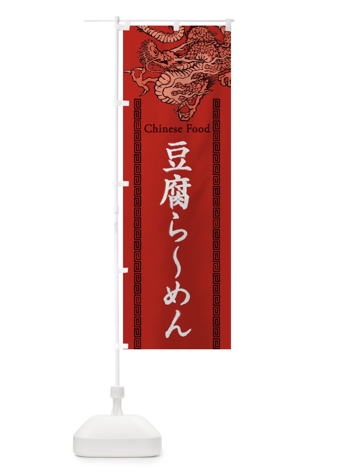 のぼり 豆腐らーめん・龍・竜・ドラゴンイラスト のぼり旗 3YHU(デザイン【C】)