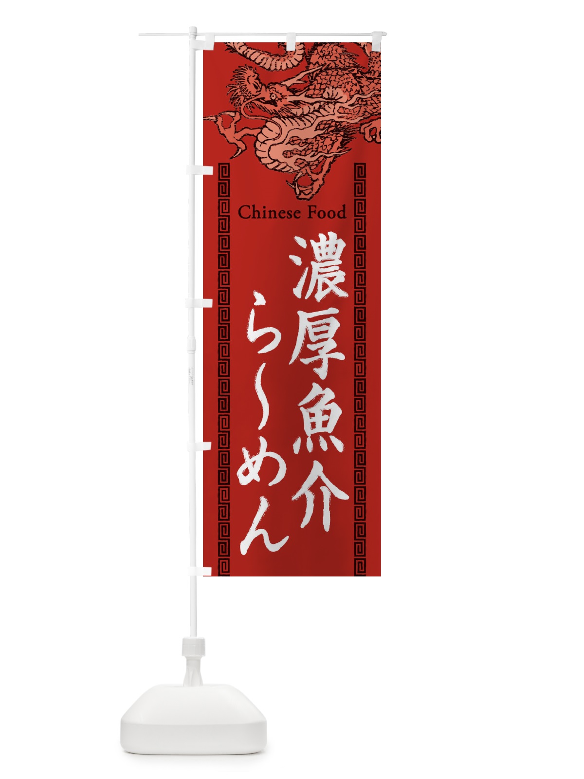 のぼり 濃厚魚介らーめん・龍・竜・ドラゴンイラスト のぼり旗 3YHX(デザイン【C】)