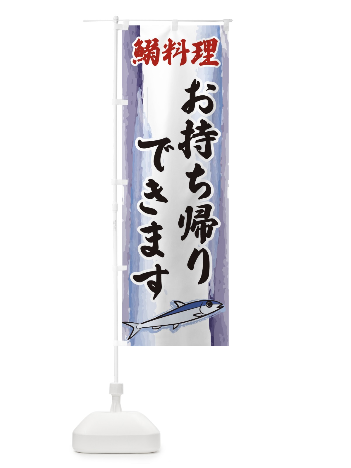 のぼり 鰯料理・お持ち帰りできます・テイクアウト のぼり旗 3YJ4(デザイン【A】)