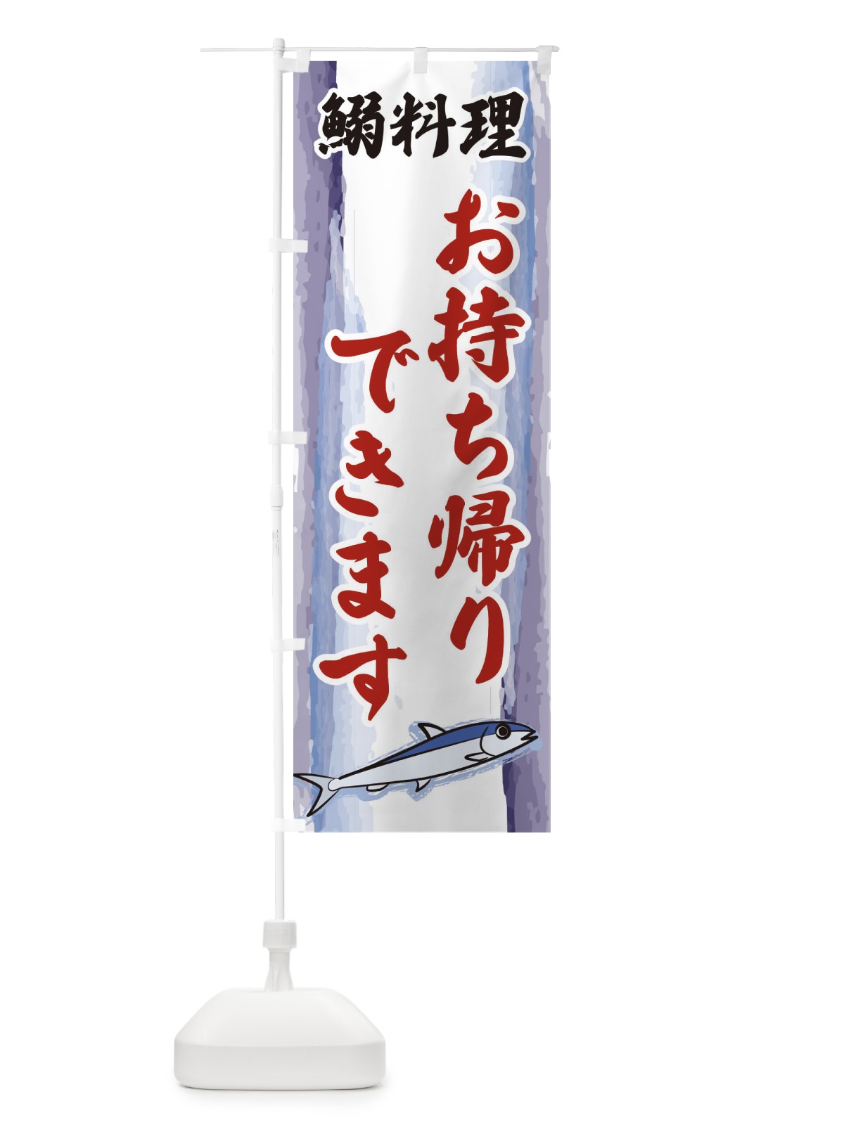 のぼり 鰯料理・お持ち帰りできます・テイクアウト のぼり旗 3YJ4(デザイン【B】)