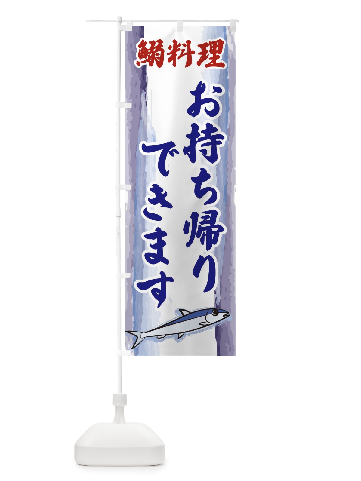 のぼり 鰯料理・お持ち帰りできます・テイクアウト のぼり旗 3YJ4(デザイン【C】)