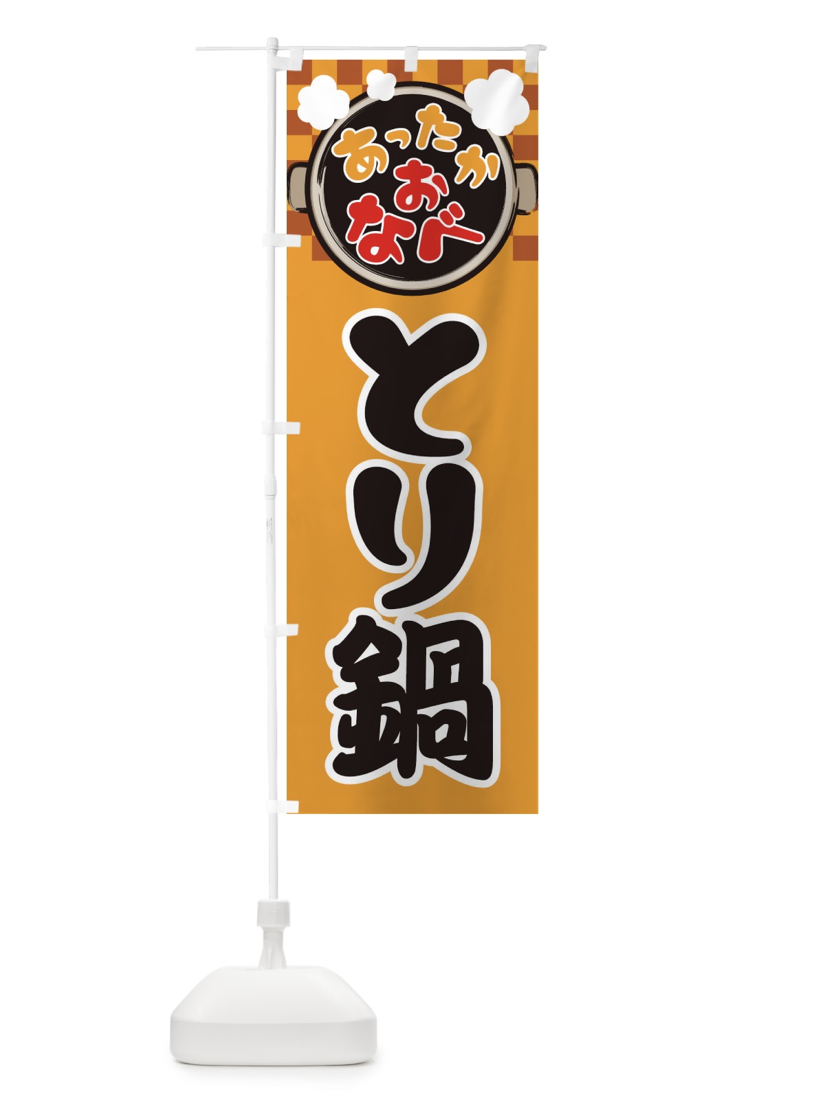のぼり とり鍋・鍋料理・冬の風物詩 のぼり旗 3YJG(デザイン【B】)