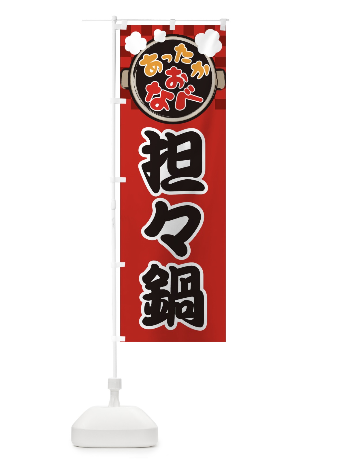 のぼり 坦々鍋・鍋料理・冬の風物詩 のぼり旗 3YJU(デザイン【A】)