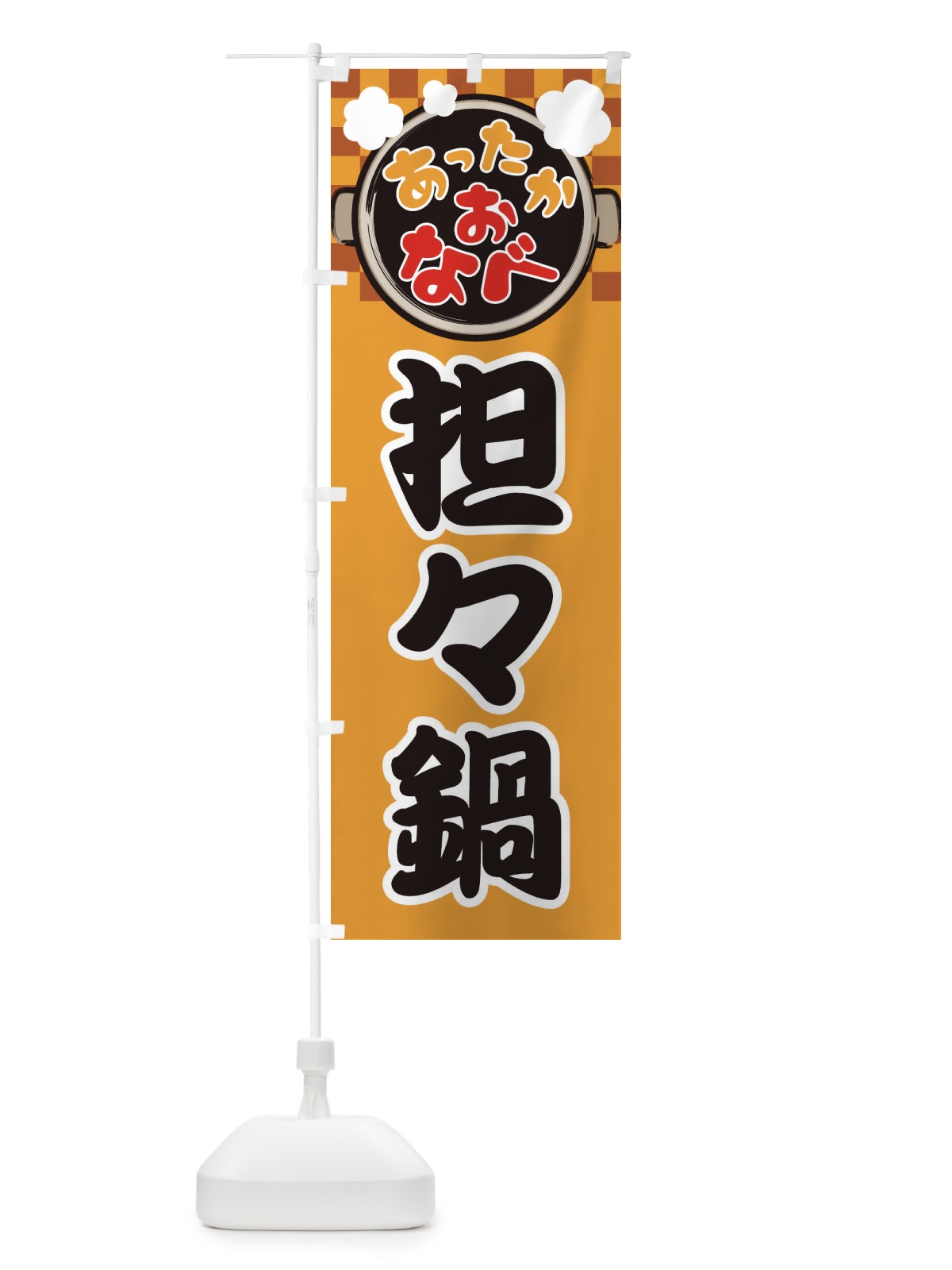 のぼり 坦々鍋・鍋料理・冬の風物詩 のぼり旗 3YJU(デザイン【B】)